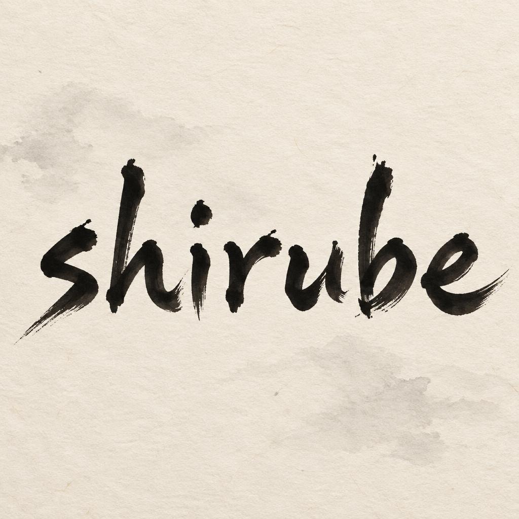 "shirube" — Brush Japanese Ink | AI Text Effect Generator