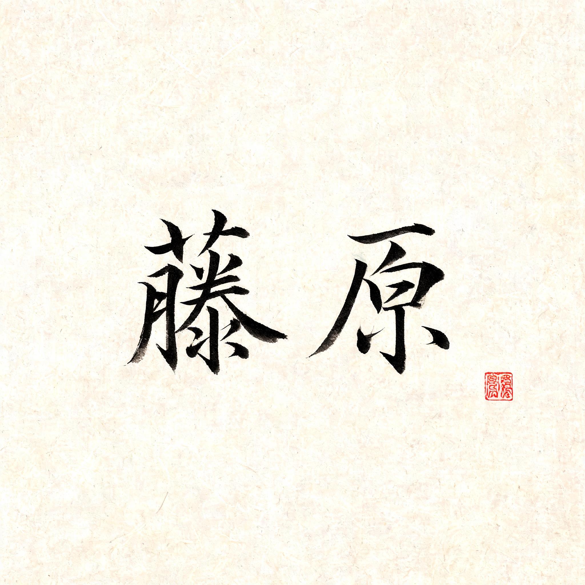 "藤原" — Brush Japanese Ink | AI Text Effect Generator