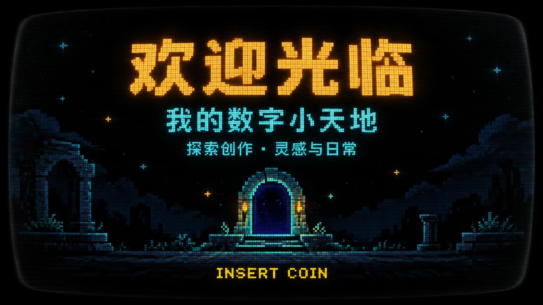 "欢迎光临
我的数字小天地
探索创作 · 灵感与日常
INSERT COIN" — Pixel Art | AI Text Effect Generator