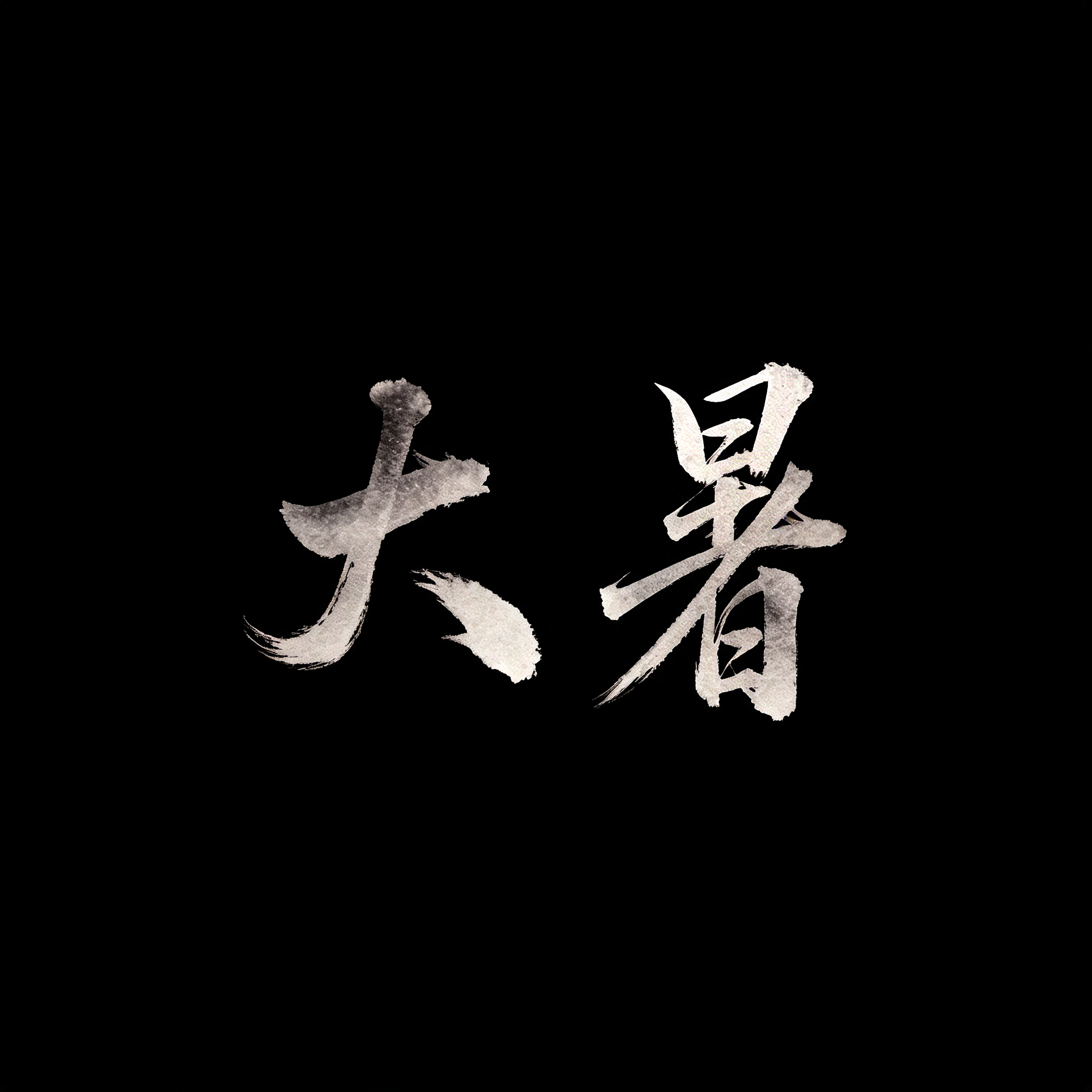 "大暑" — Brush Chinese Ink | AI Text Effect Generator