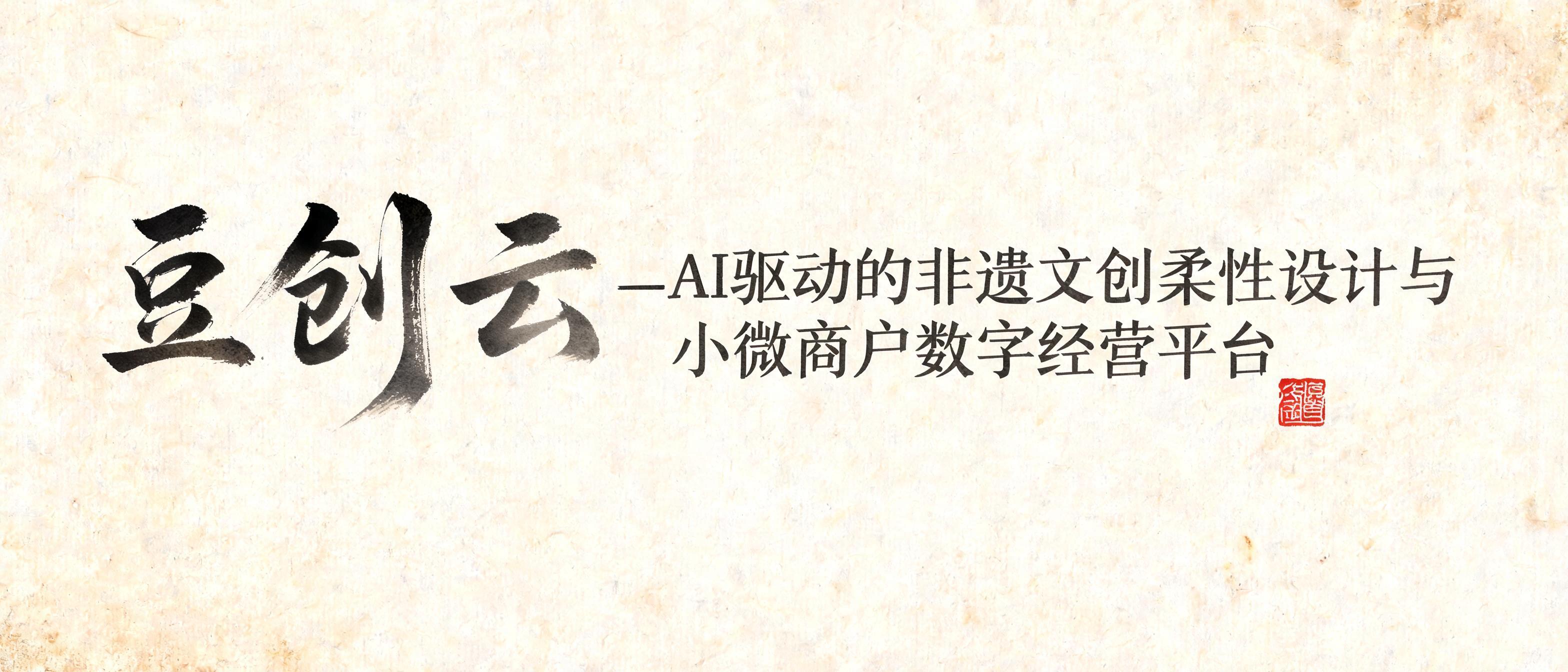"豆创云—AI驱动的非遗文创柔性设计与小微商户数字经营平台" — Brush Chinese Ink | AI Text Effect Generator