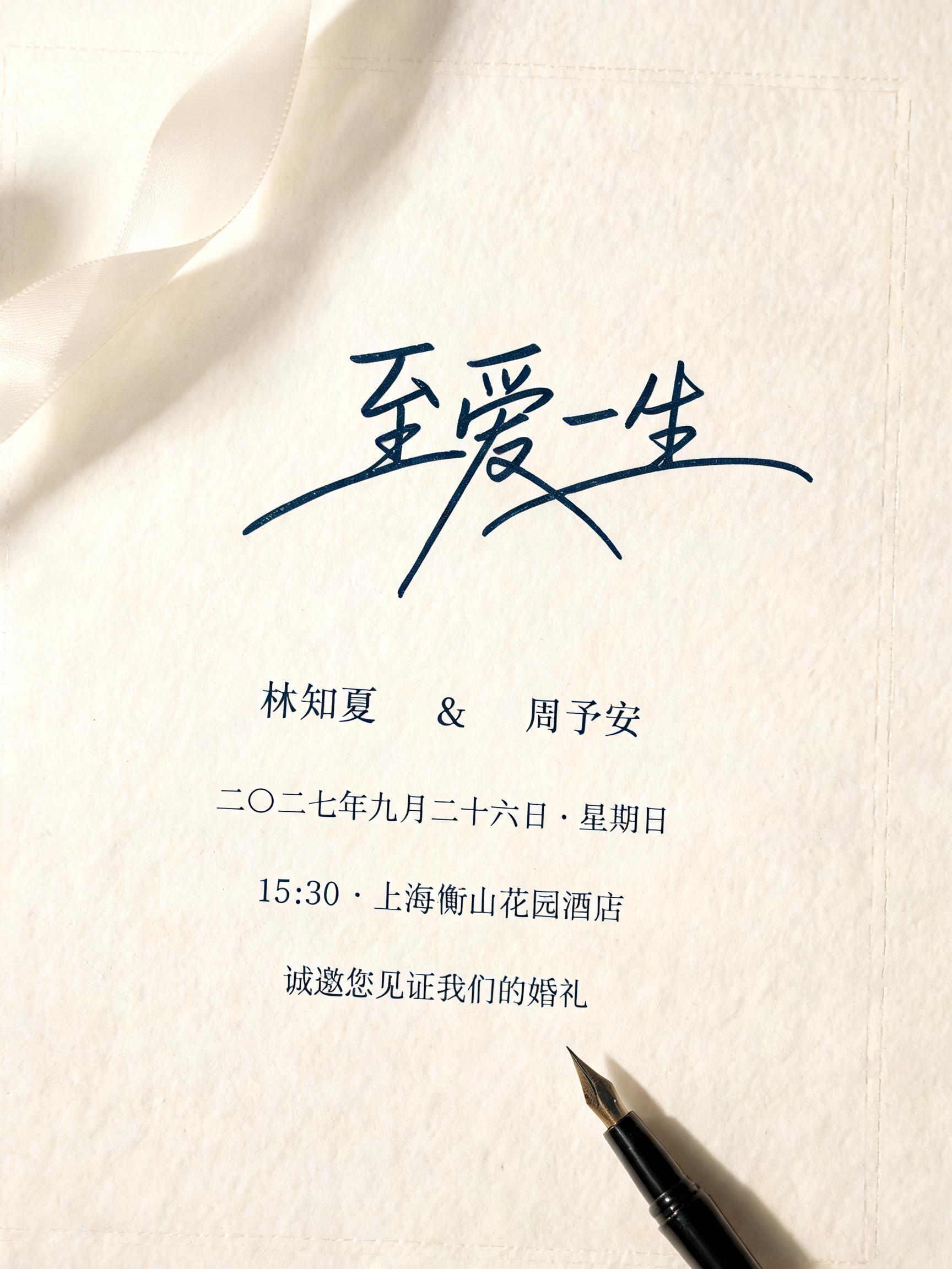 "至爱一生
林知夏  &  周予安
二〇二七年九月二十六日 · 星期日
15:30 · 上海衡山花园酒店
诚邀您见证我们的婚礼" — Cursive | AI Text Effect Generator