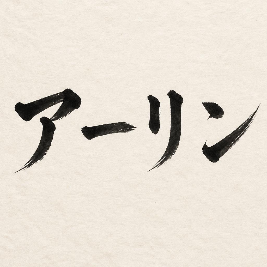 "アーリン" — Brush Japanese Ink | AI Text Effect Generator