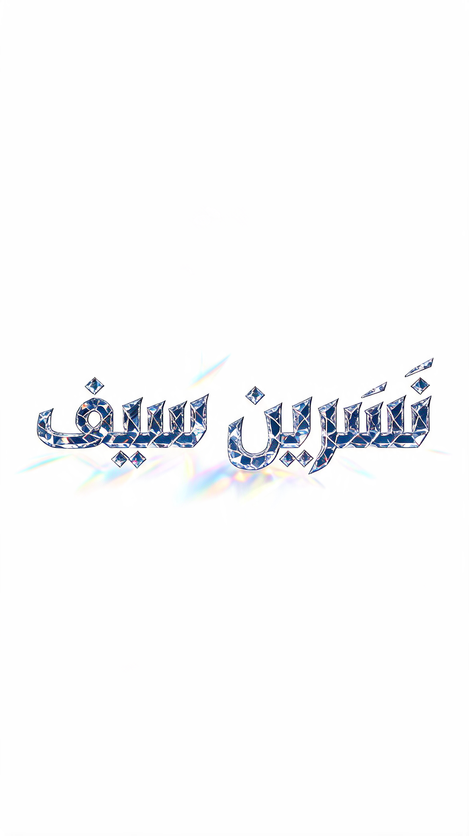 "نسرين سيف" — Glass | AI Text Effect Generator