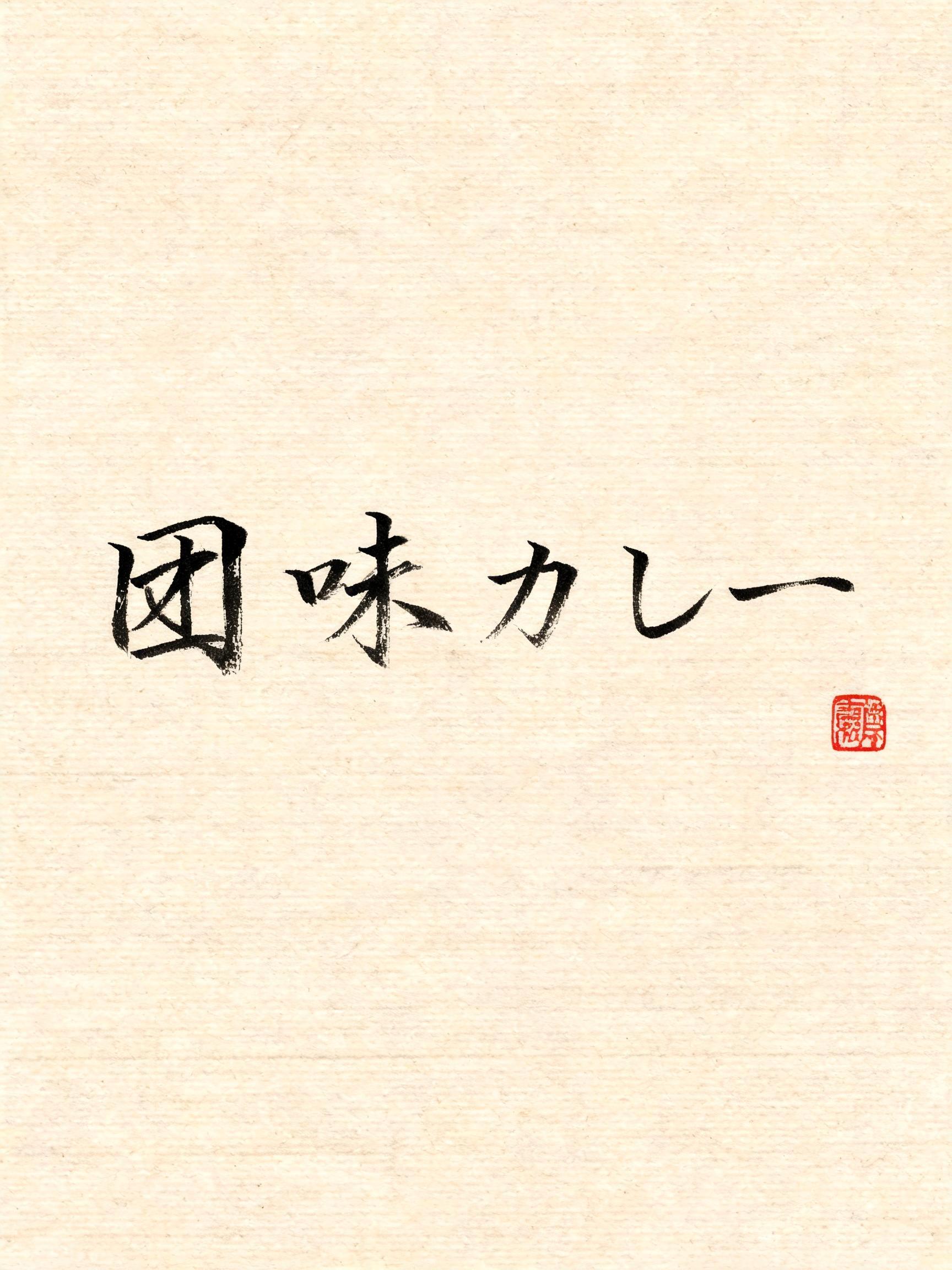 "圀味カレー" — Brush Japanese Ink | AI Text Effect Generator