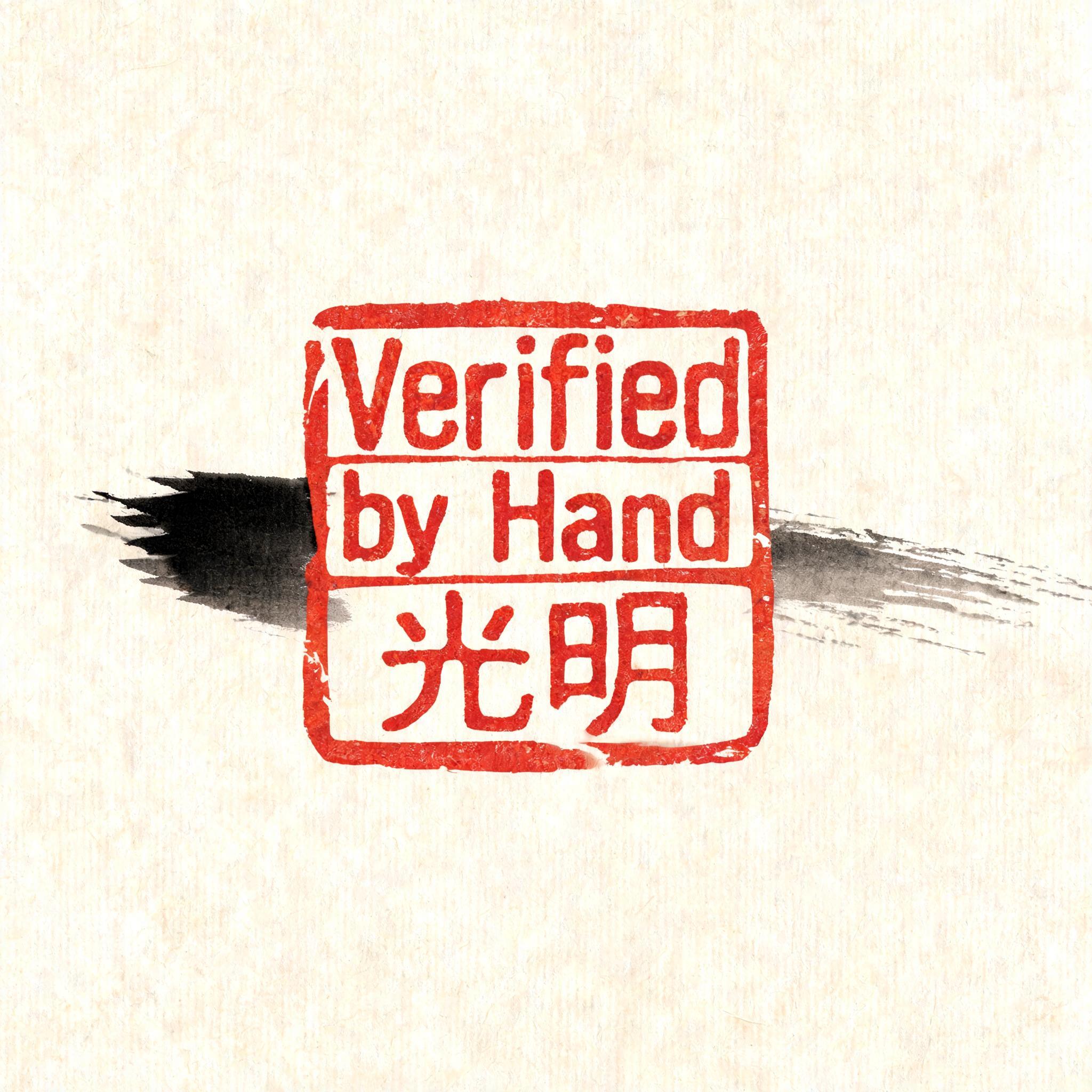 "Verified by Hand
光明" — Brush Chinese Ink | AI Text Effect Generator