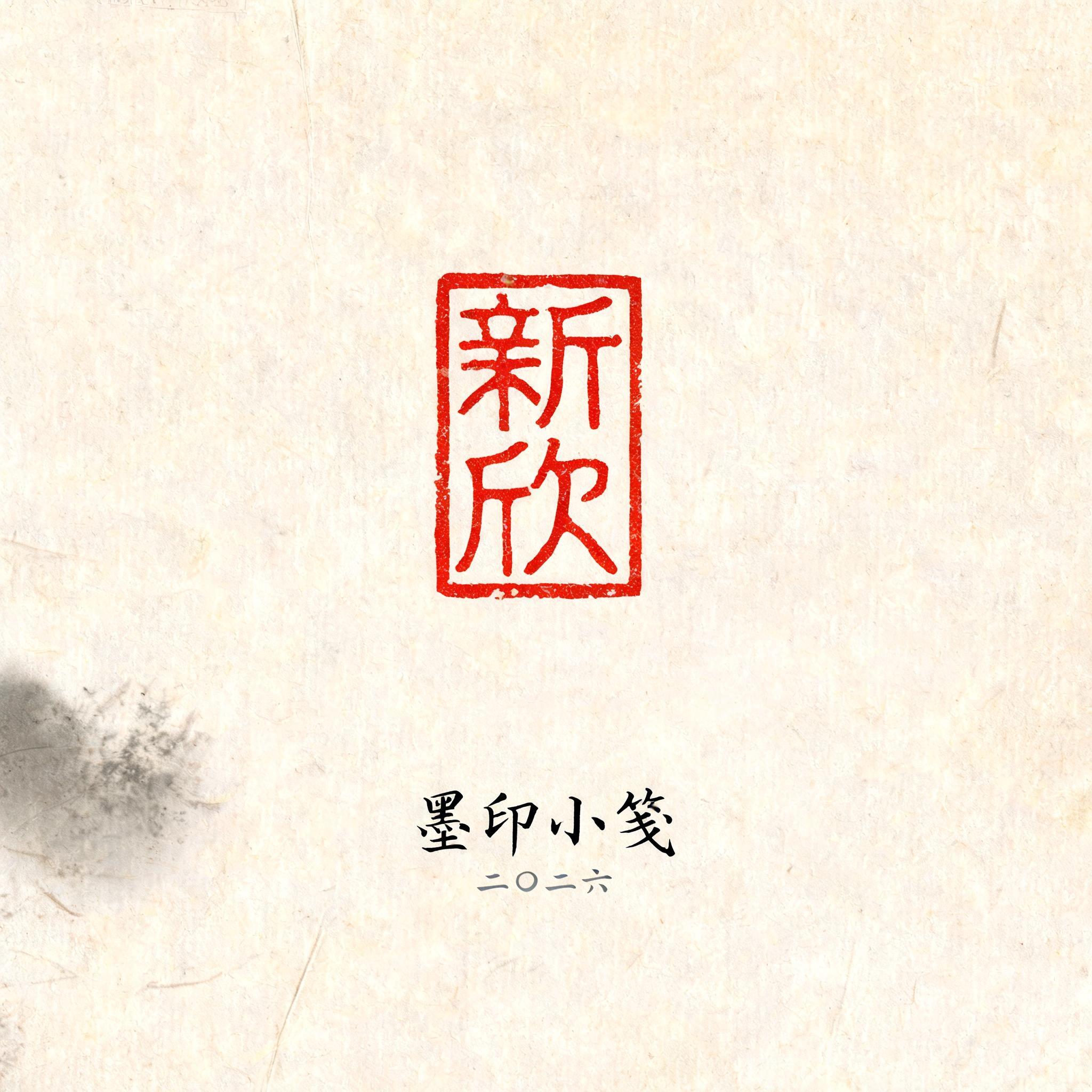 "新欣
墨印小笺
二〇二六
PERSONAL SEAL CARD" — Brush Chinese Ink | AI Text Effect Generator
