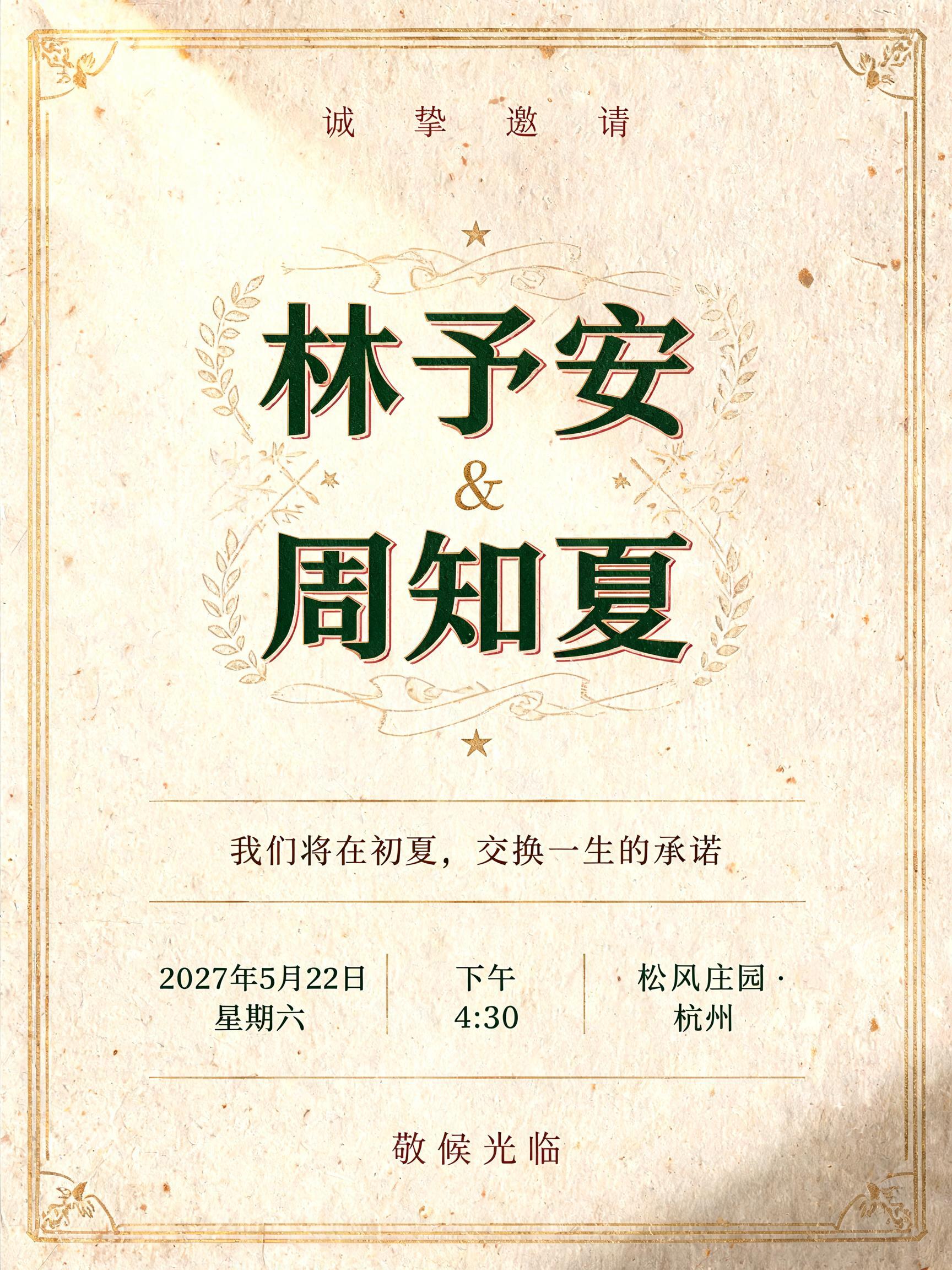 "林予安
&
周知夏
诚 挚 邀 请
我们将在初夏，交换一生的承诺
2027年5月22日 星期六
下午 4:30
松风庄园 · 杭州
敬候光临" — Vintage | AI Text Effect Generator