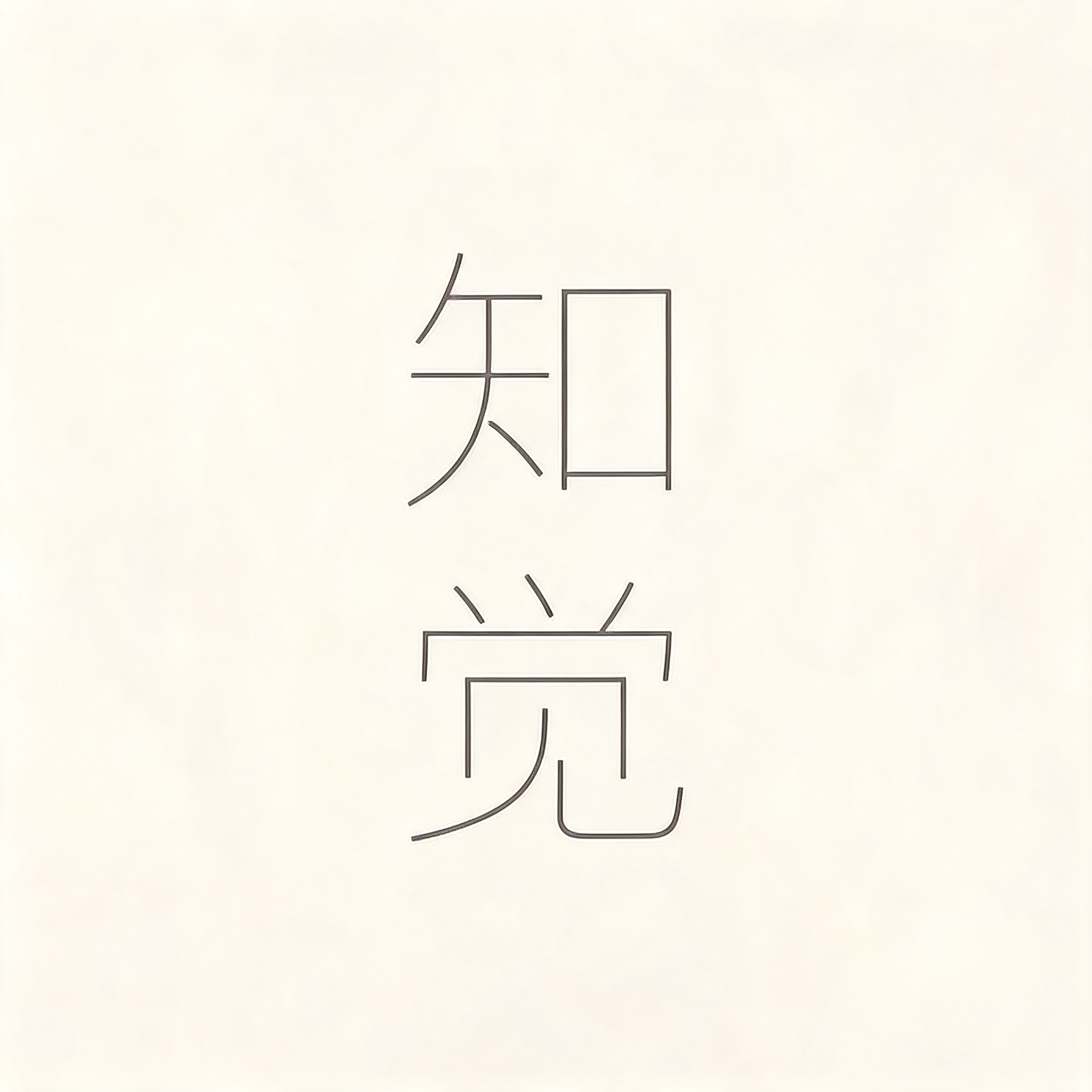 "知觉" — Minimal text effect