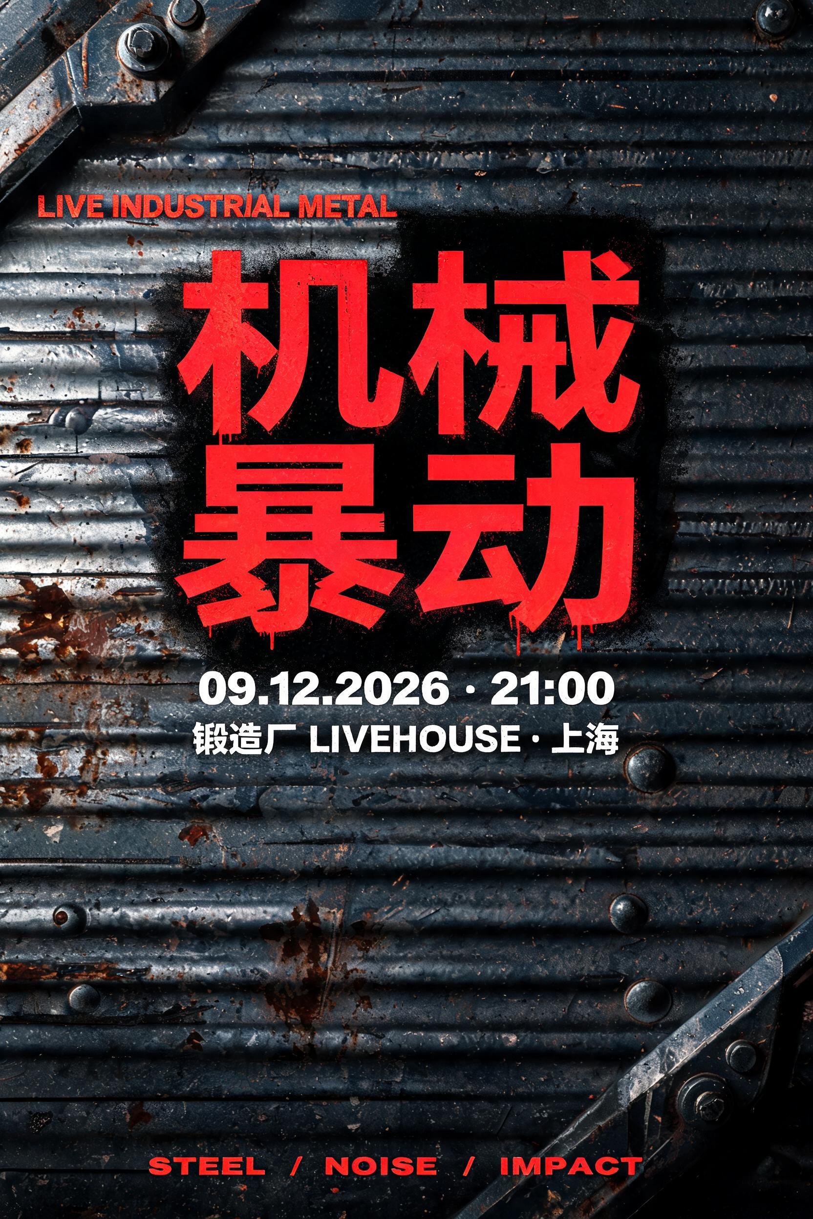 "帮我做工业金属演出海报，写「机械暴动」" — Stencil | AI Text Effect Generator