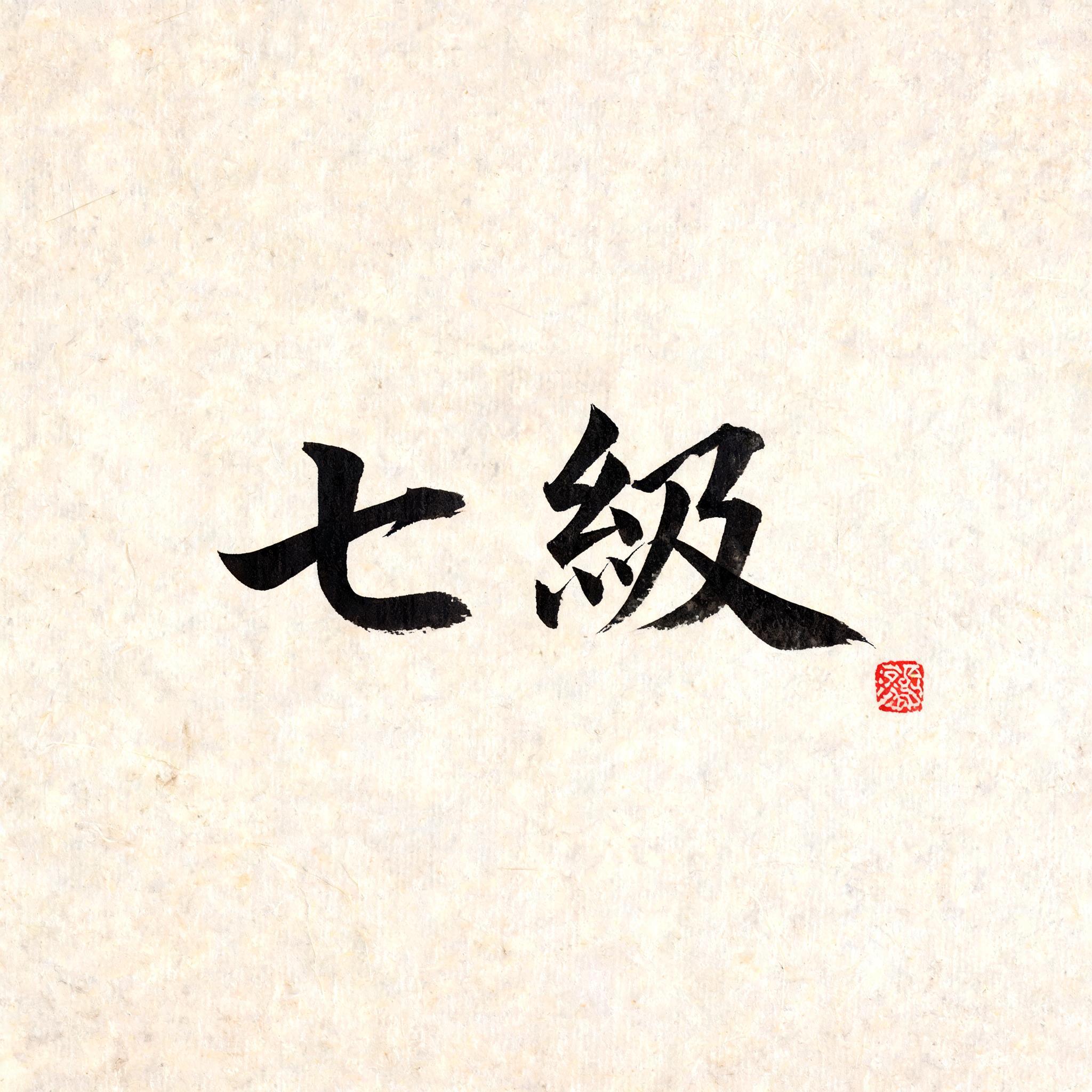 "七級" — Brush Japanese Ink | AI Text Effect Generator