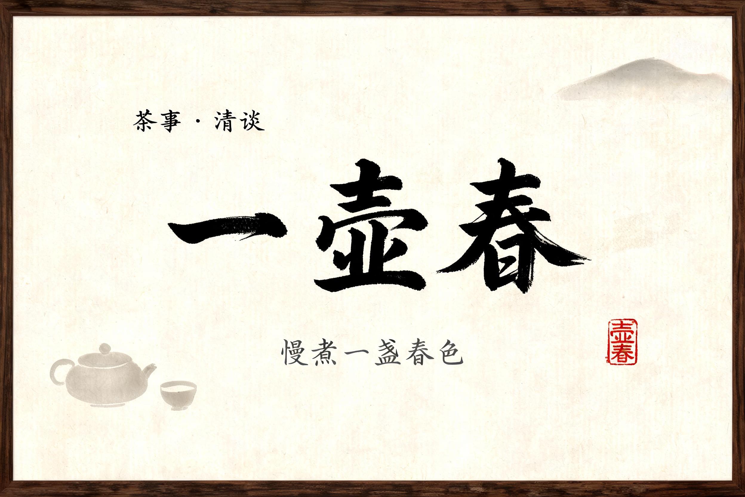 "一壶春
茶事 · 清谈
慢煮一盏春色
壶春" — brush chinese ink text effect