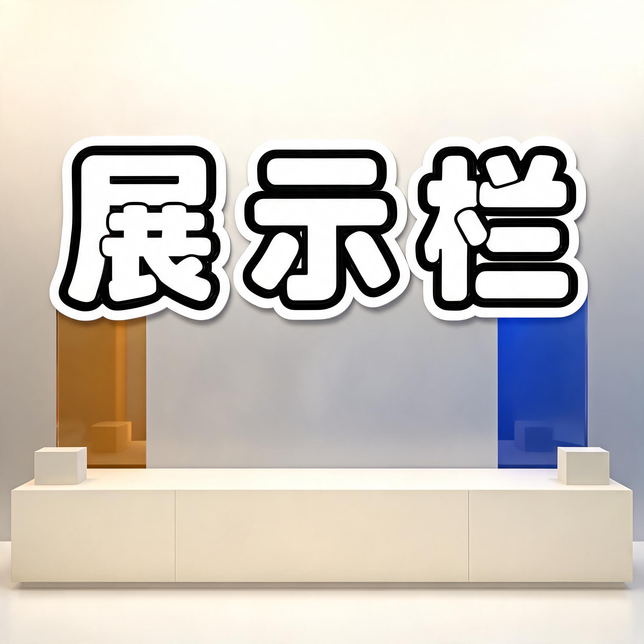 "展示栏" —  | AI Text Effect Generator