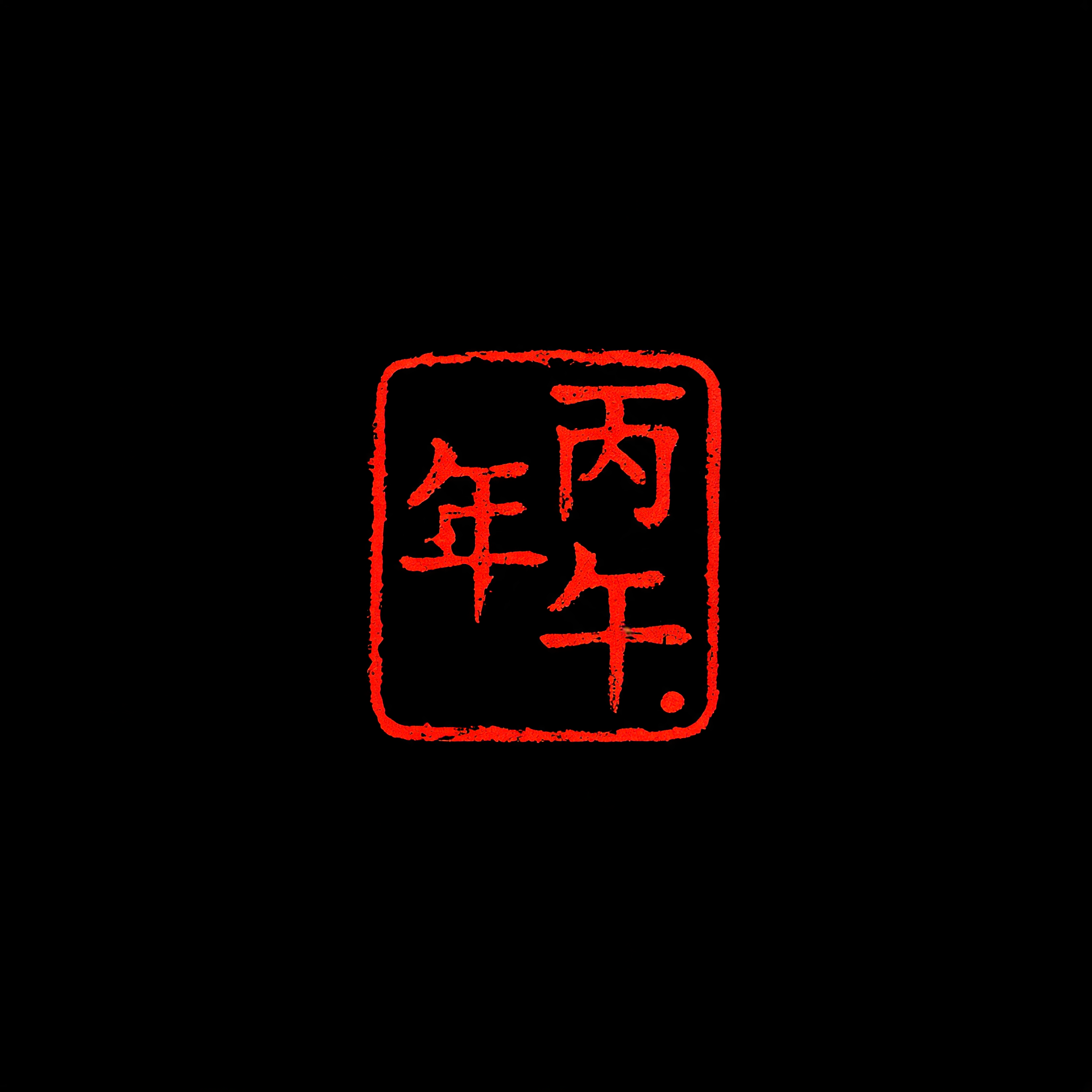 "丙午年" — Brush Chinese Ink | AI Text Effect Generator