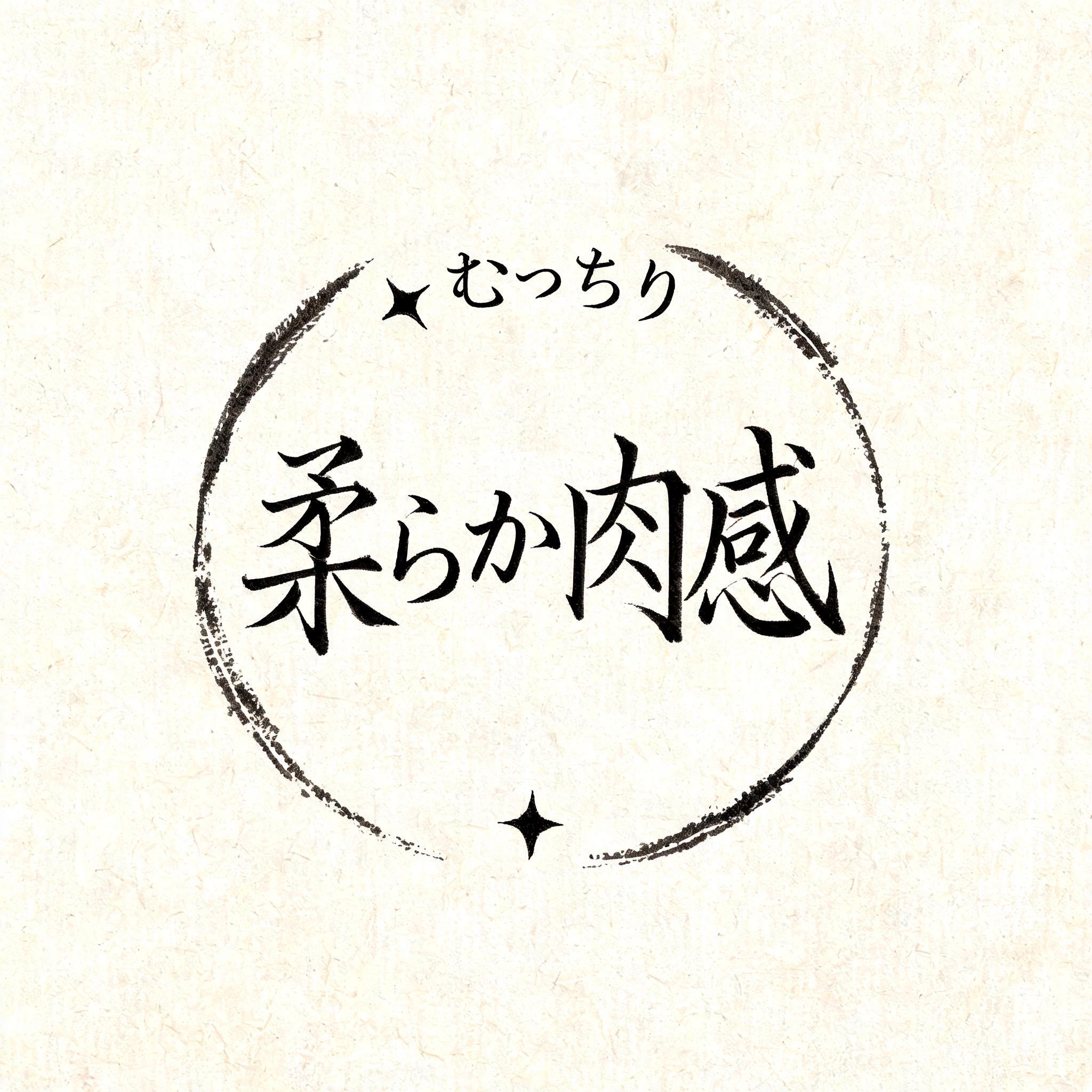 "✦ むっちり 柔らか肉感 ✦" — Brush Japanese Ink | AI Text Effect Generator
