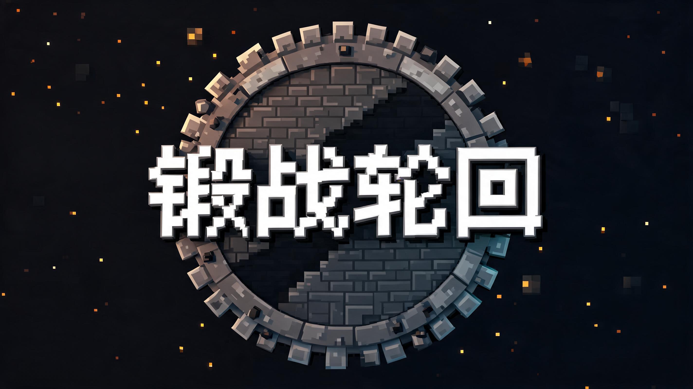 "锻战轮回" —  | AI Text Effect Generator