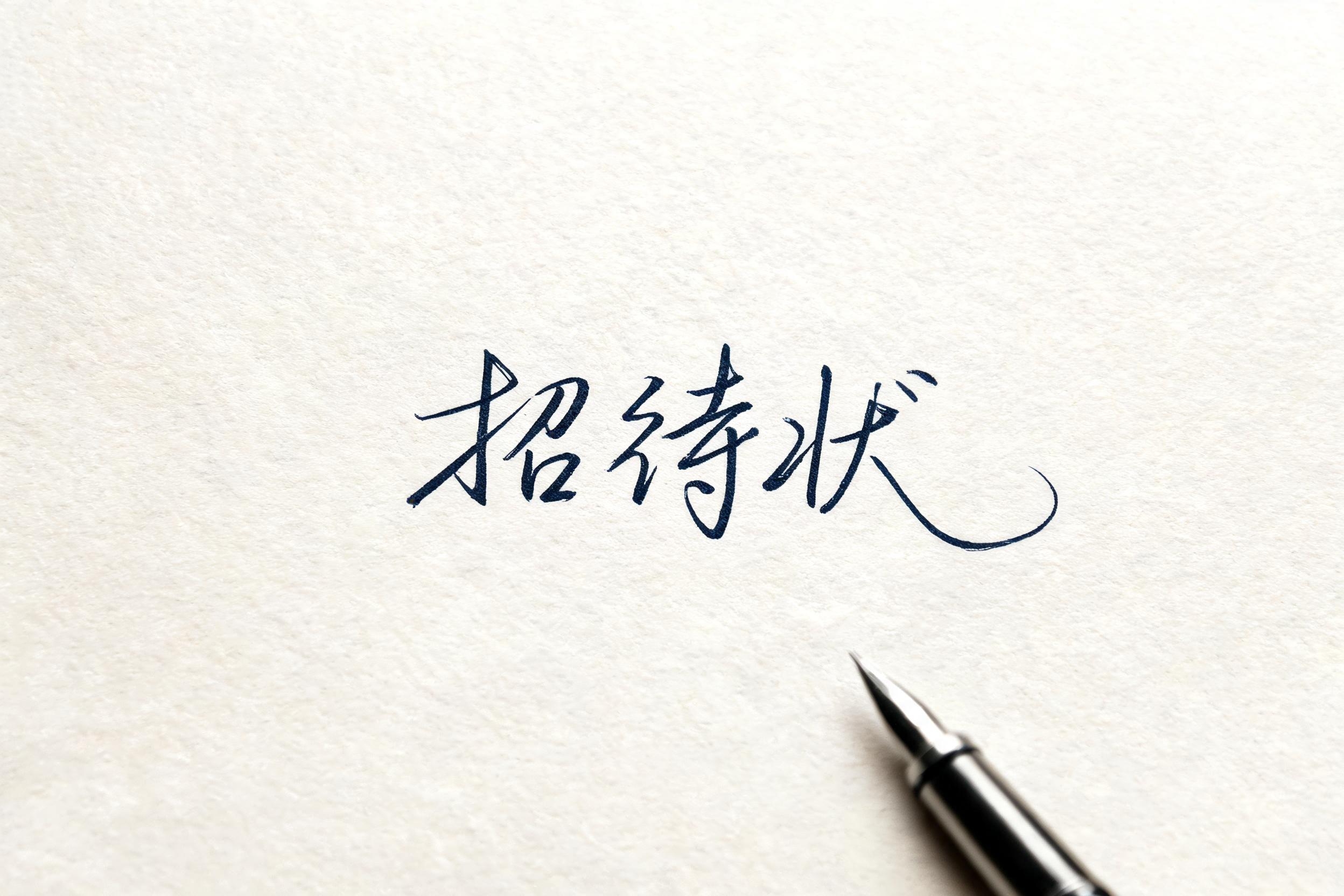 "招待状" — Cursive Signature | AI Text Effect Generator