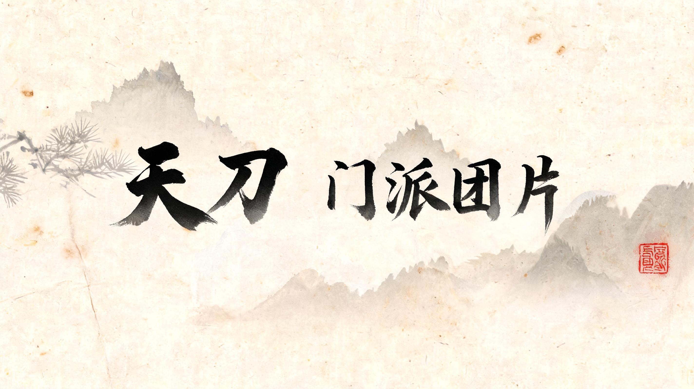 " 天刀  门派团片 " — Brush Chinese Ink | AI Text Effect Generator
