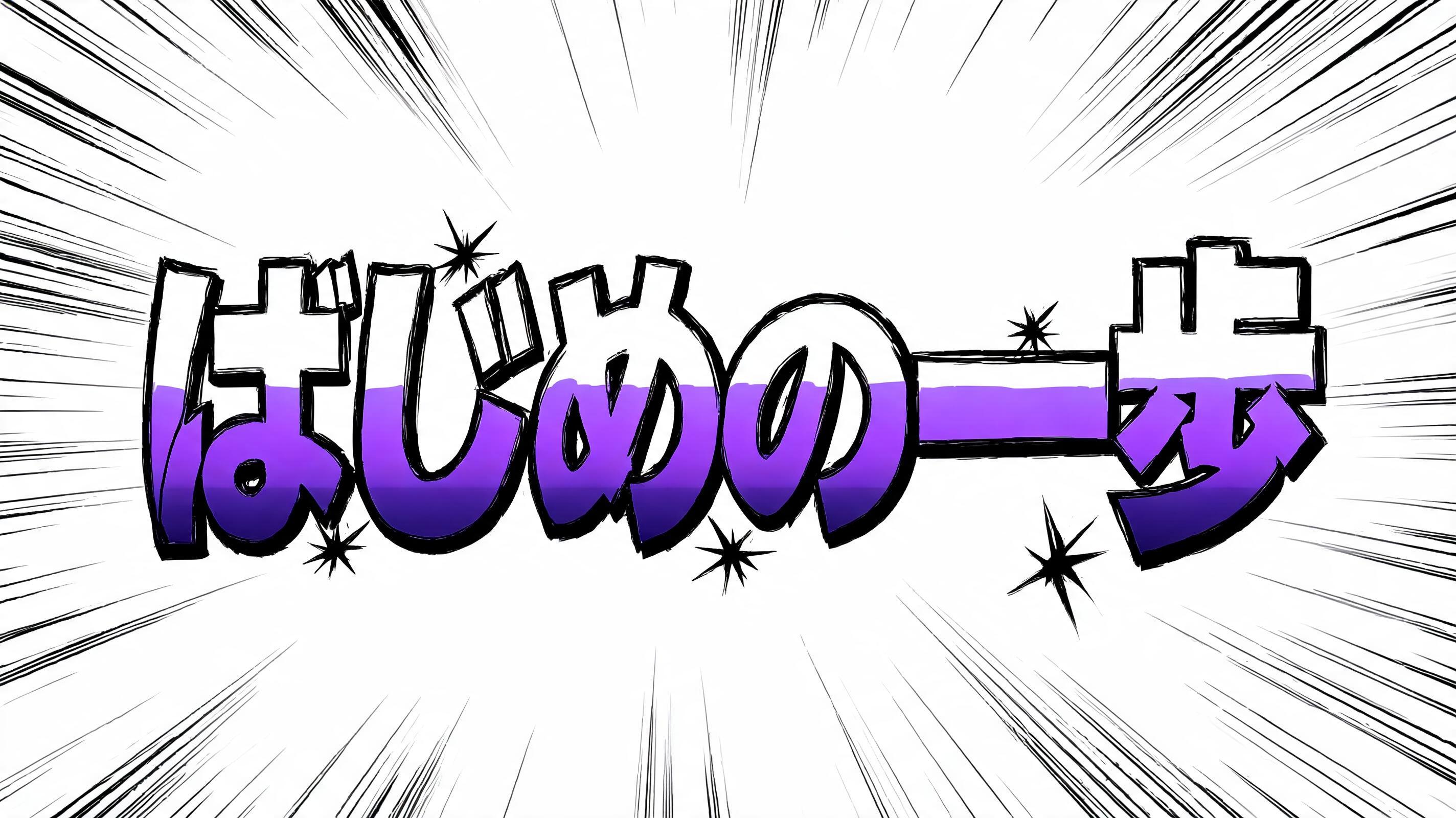 "はじめの一歩" — Anime | AI Text Effect Generator