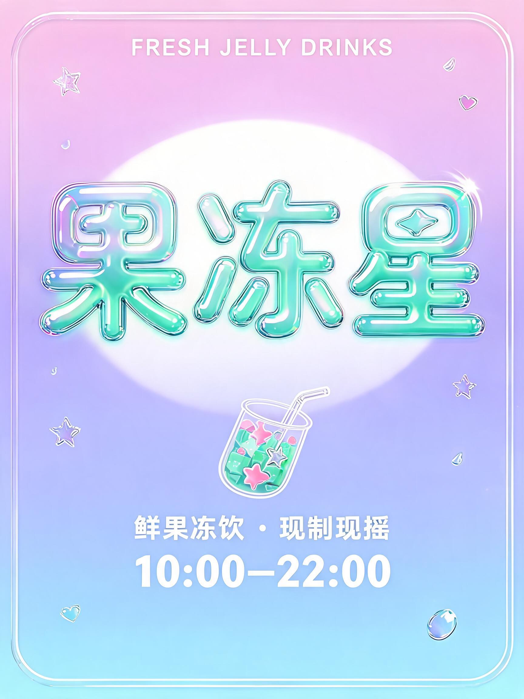 "果冻星
FRESH JELLY DRINKS
鲜果冻饮 · 现制现摇
10:00–22:00" — Y2k Bubbly | AI Text Effect Generator