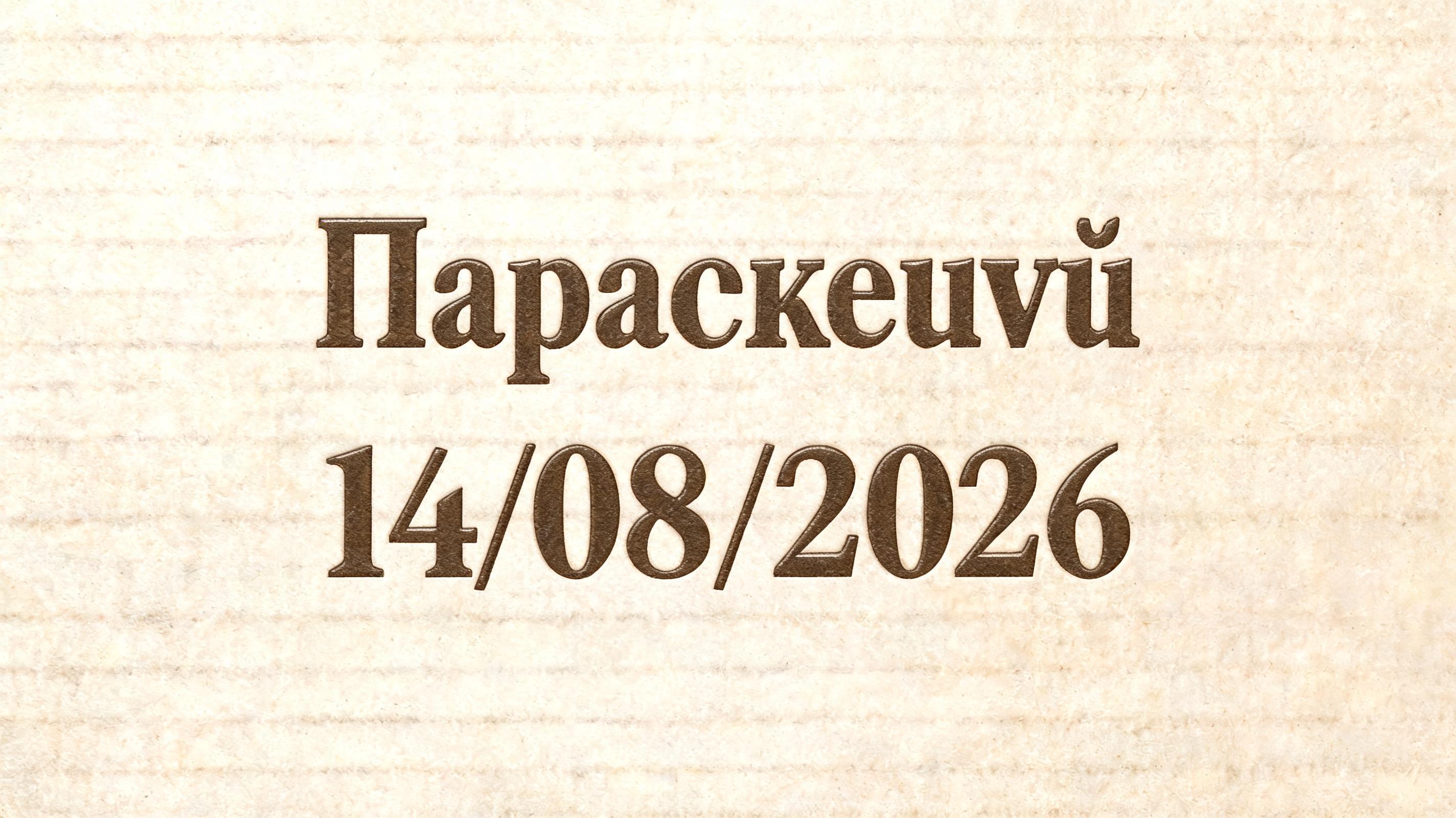 "Παρασκευή 14/08/2026" — Emboss | AI Text Effect Generator