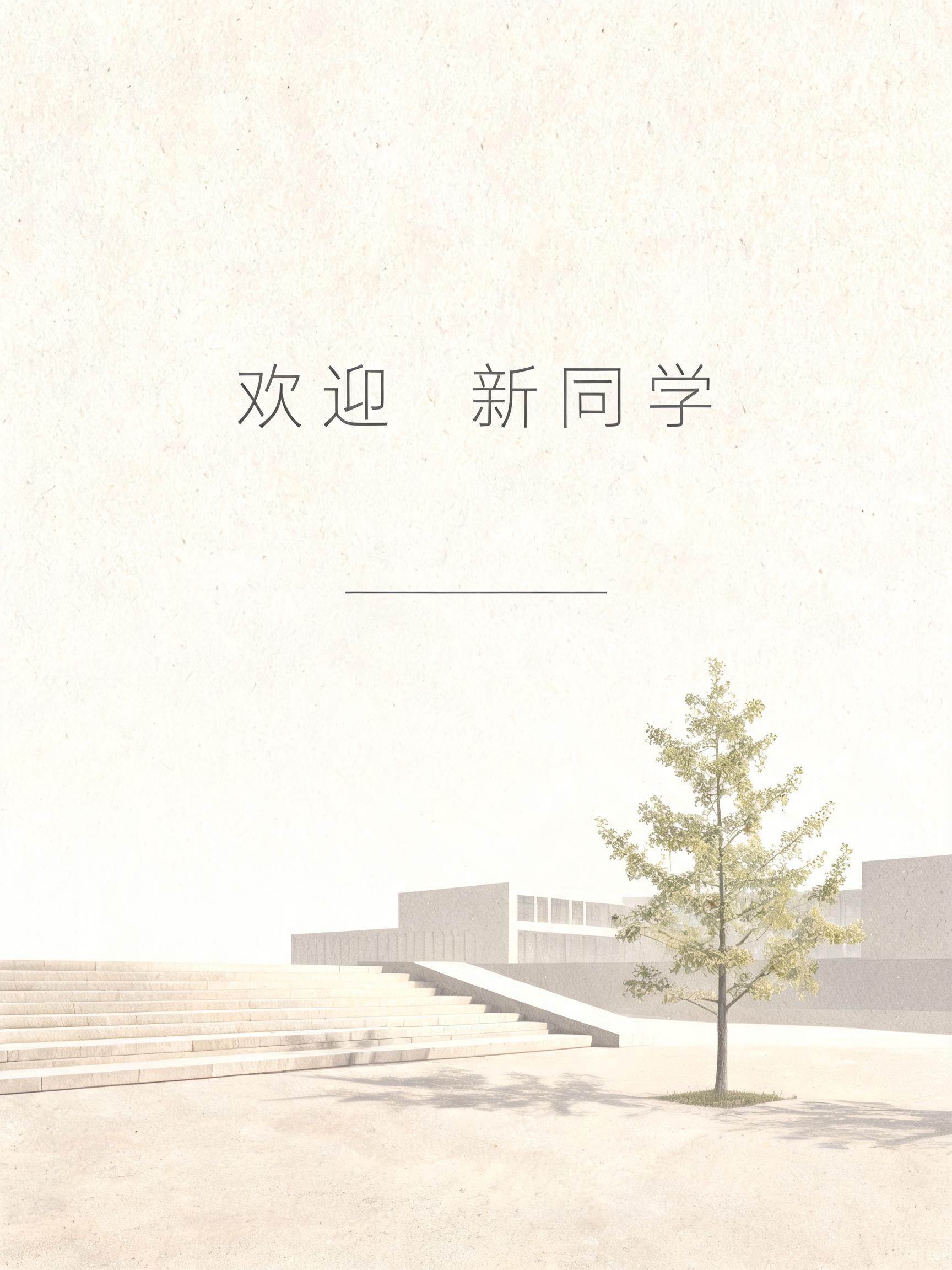 "欢迎 新同学" —  | AI Text Effect Generator