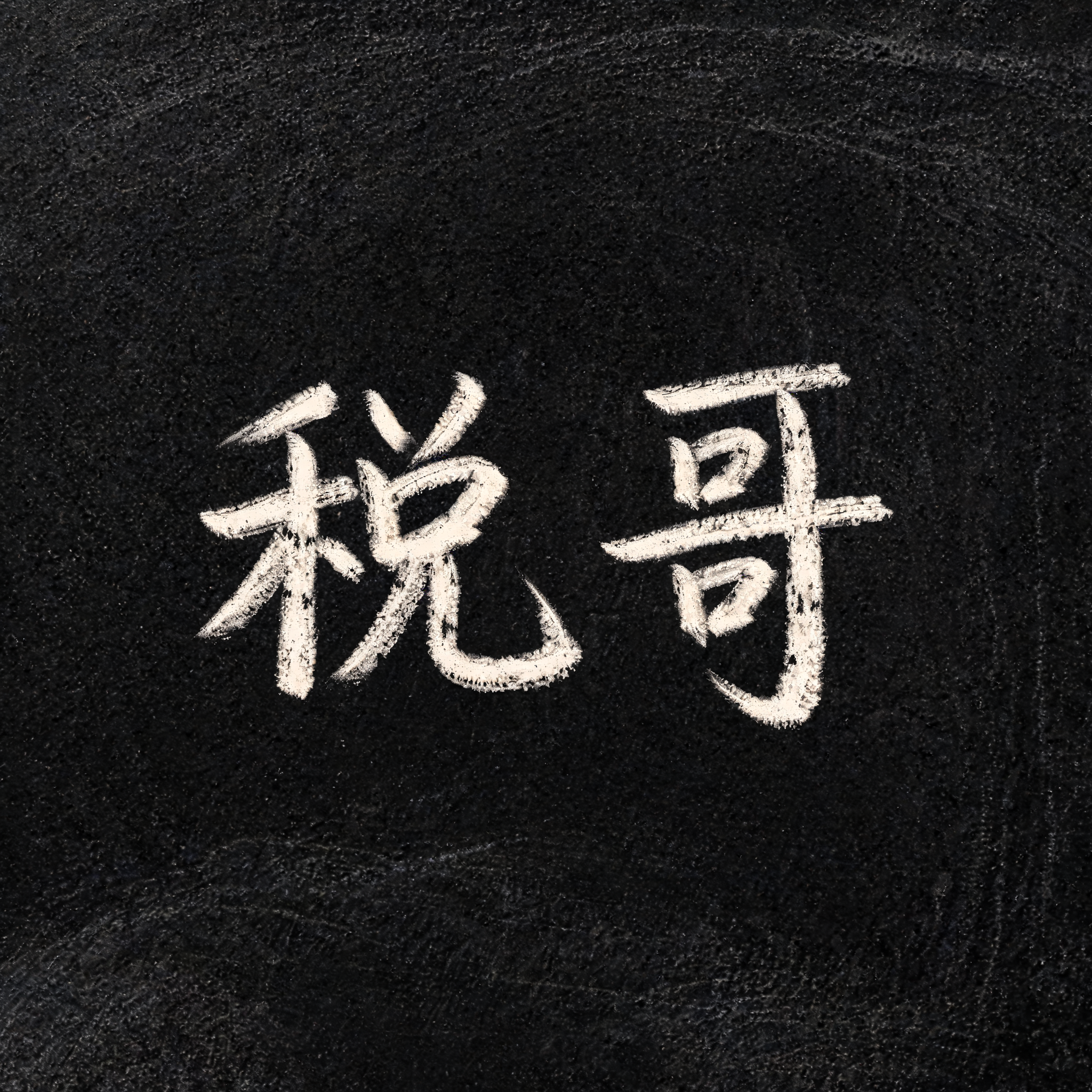 "税哥" — Vintage | AI Text Effect Generator
