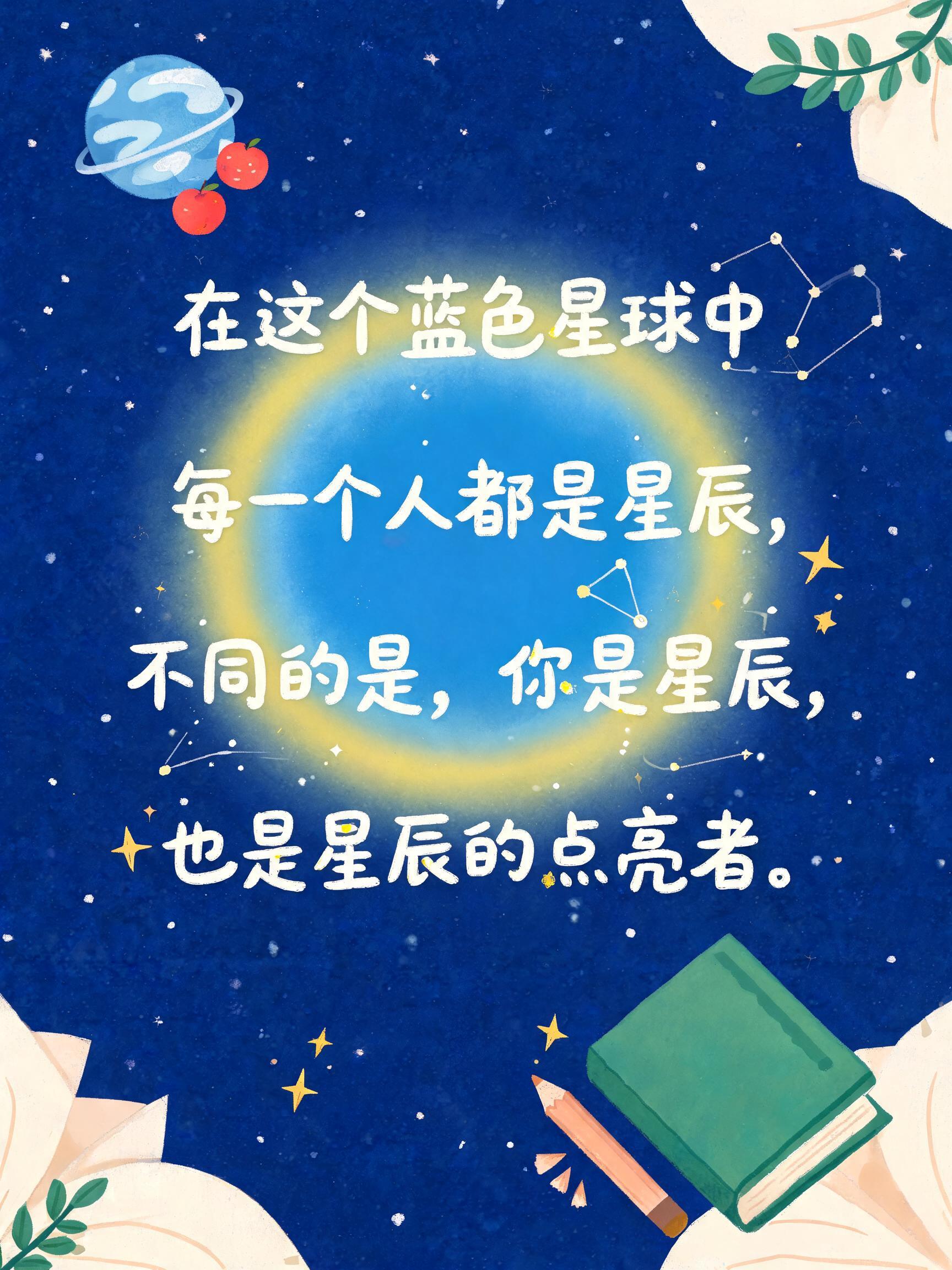 在这个蓝色星球中，
每一个人都是星辰，
不同的是，你是星辰，
也是星辰的点亮者。