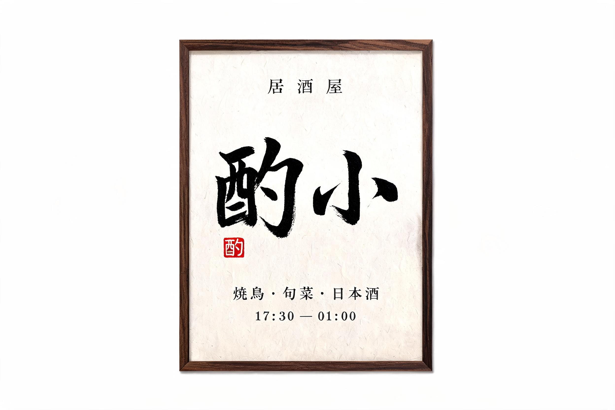 "给居酒屋「小酌」做块日式招牌" — Brush Japanese Ink | AI Text Effect Generator