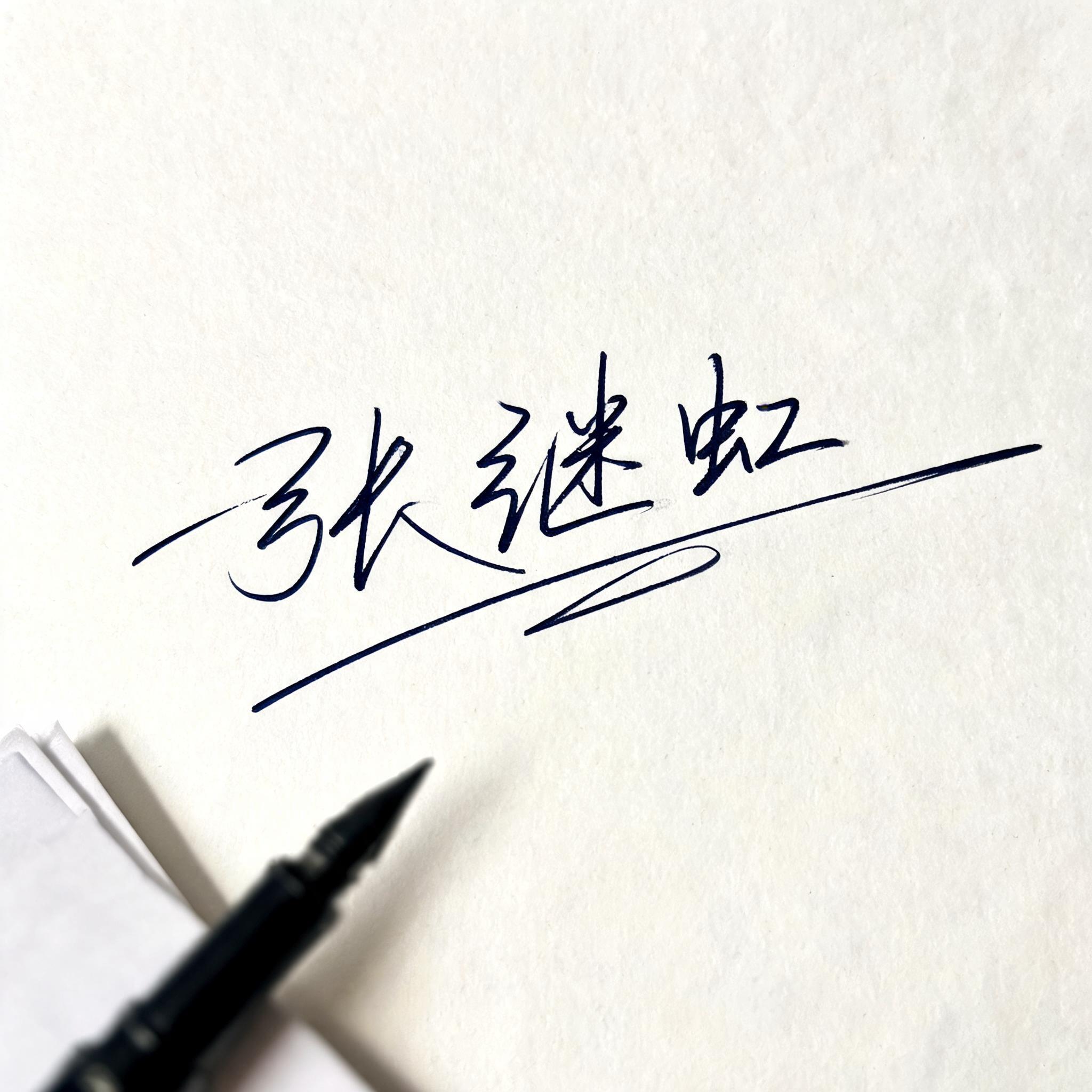 "张继虹" — Cursive Signature text effect