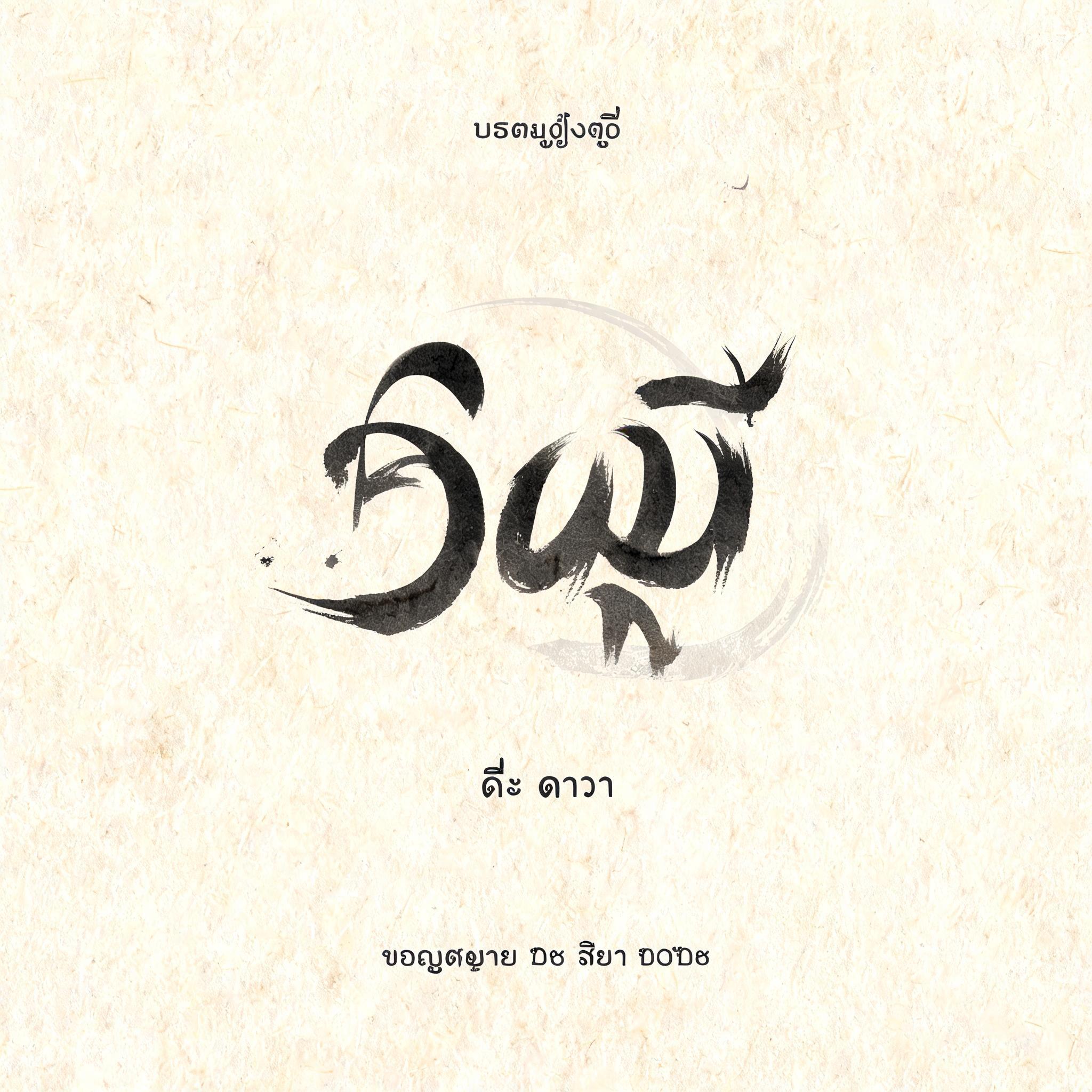 "ស្ពឺ" — Brush Japanese Ink | AI Text Effect Generator
