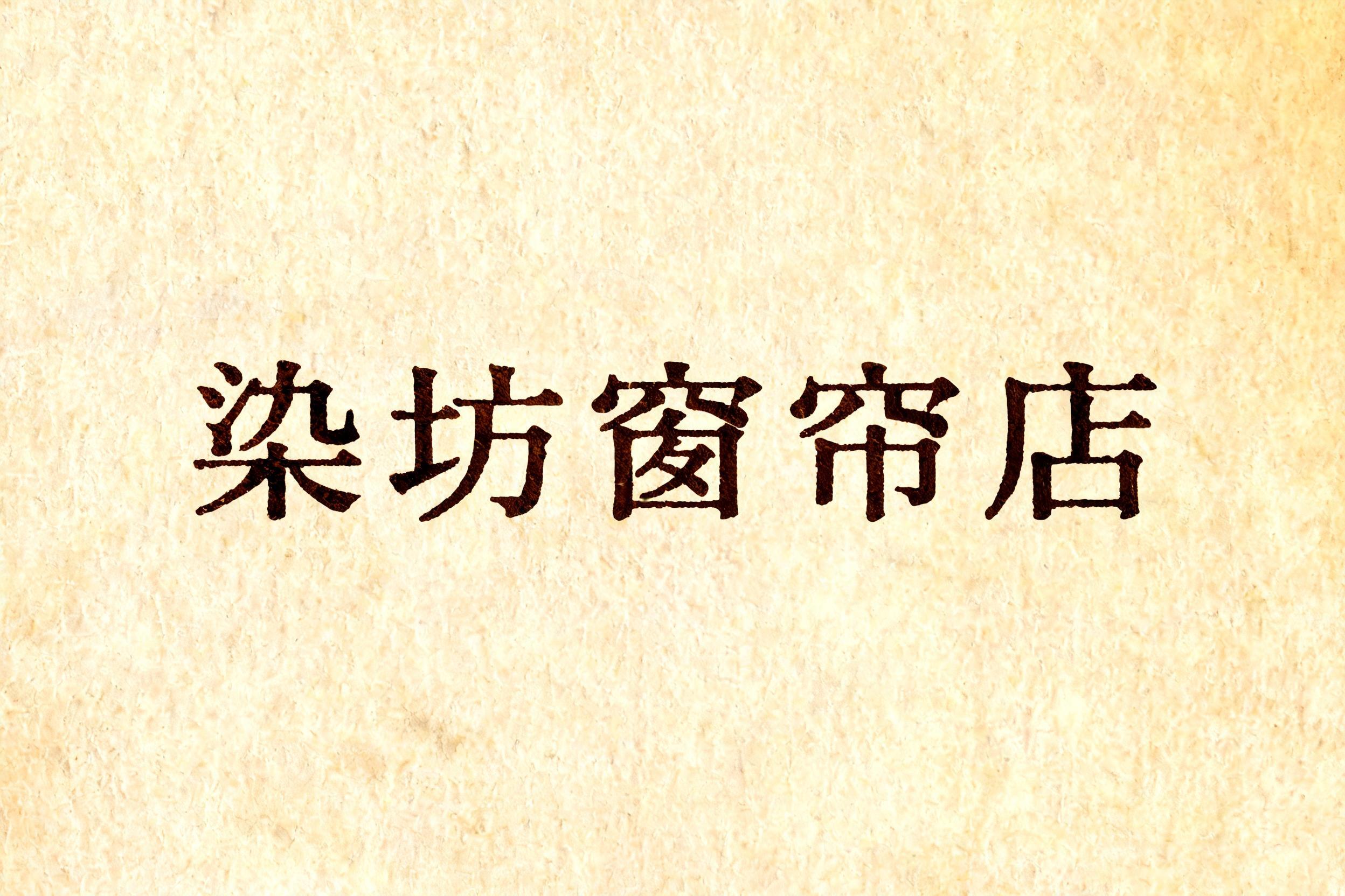 "染坊窗帘店" — Typewriter text effect