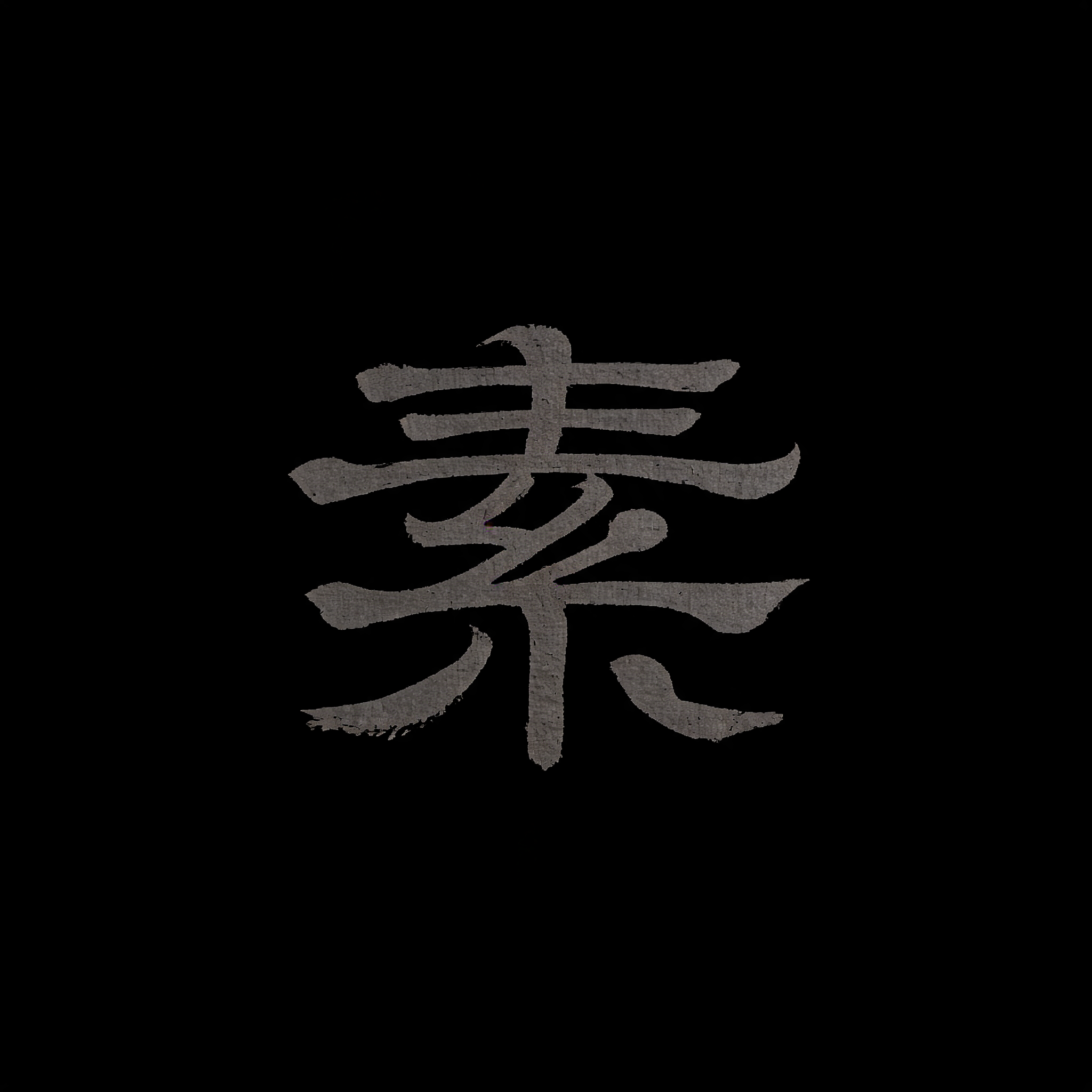 "素" —  | AI Text Effect Generator