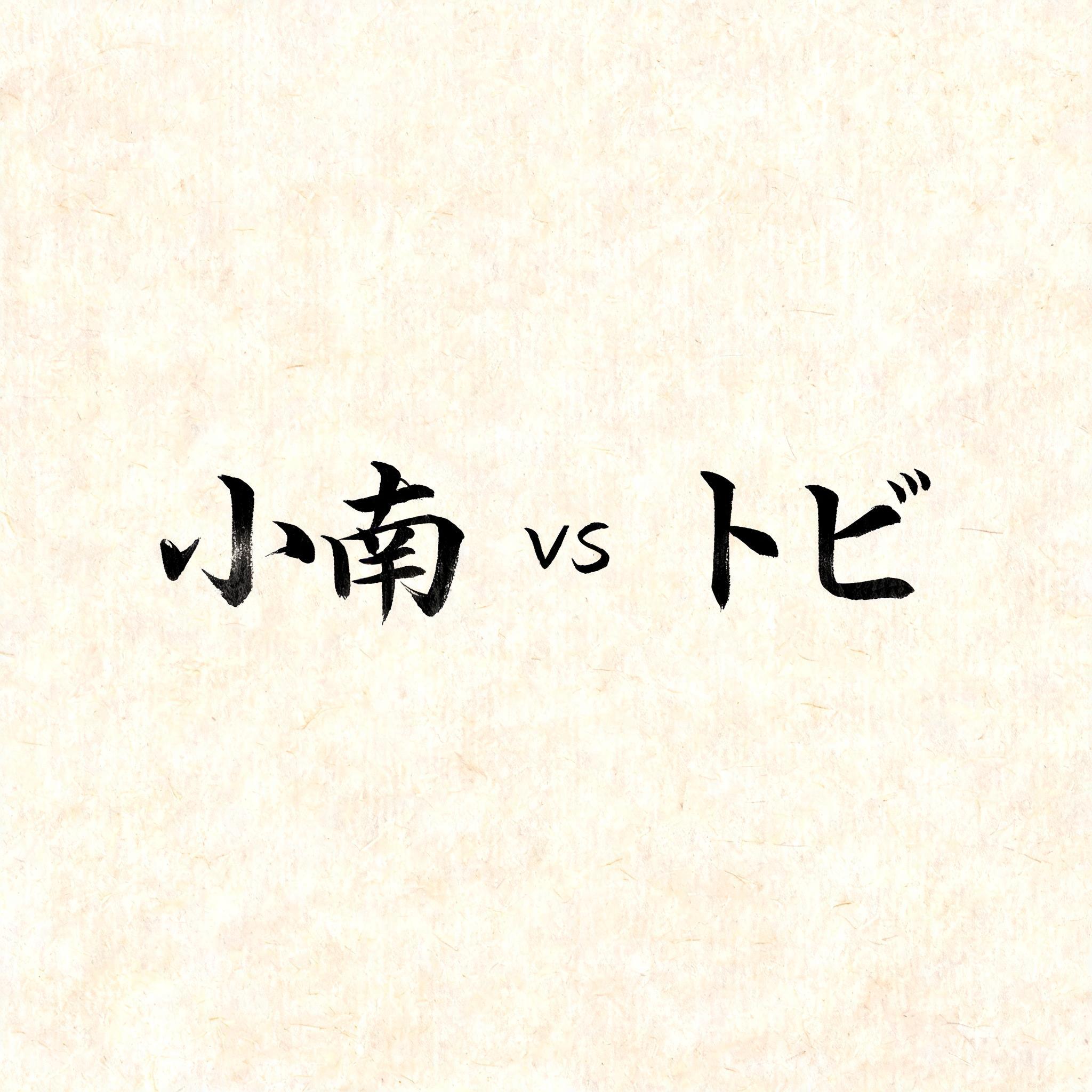 "小南 vsトビ" — Brush Japanese Ink | AI Text Effect Generator