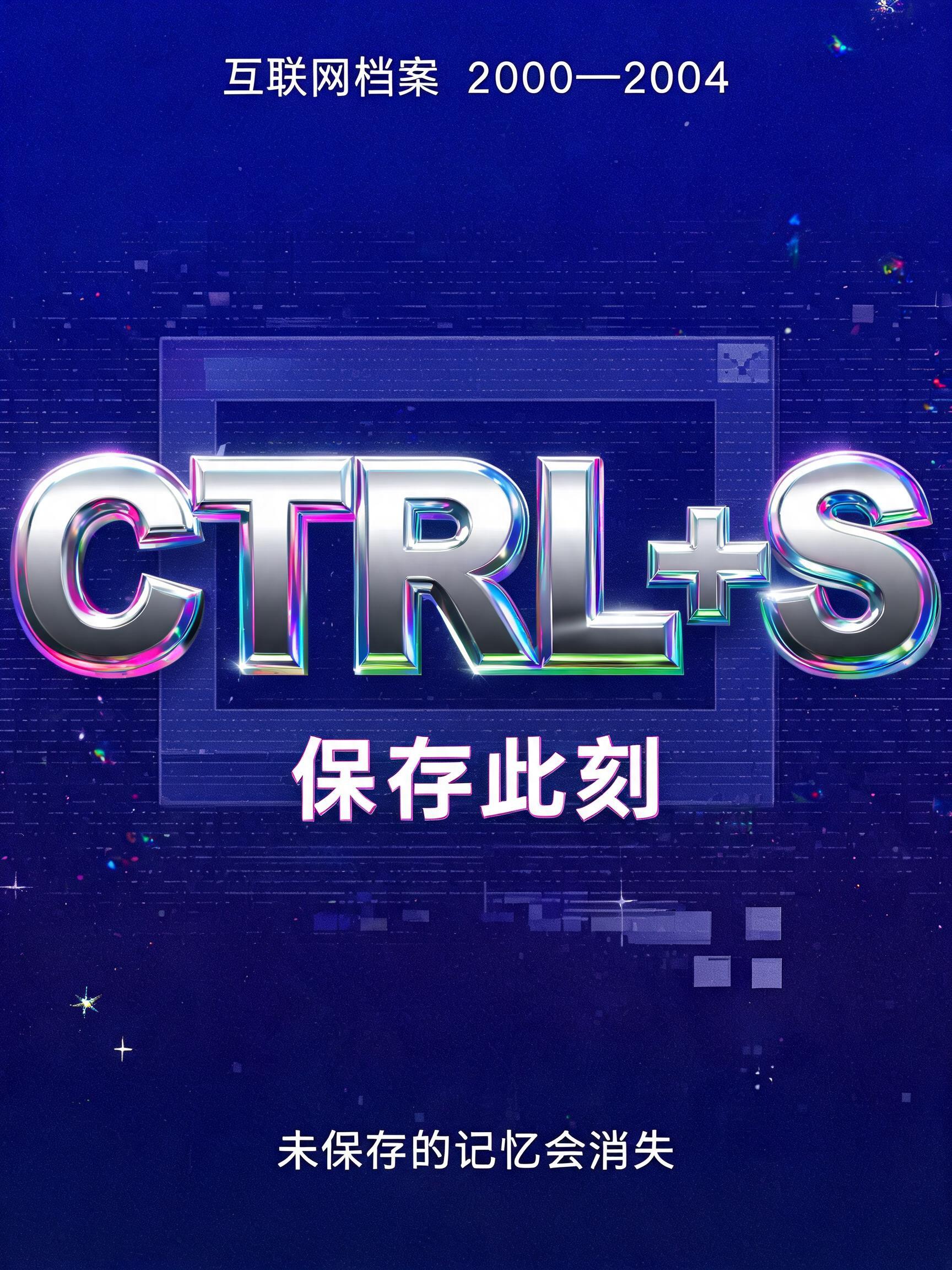 "CTRL+S
保存此刻
互联网档案 2000—2004
未保存的记忆会消失" — Y2k | AI Text Effect Generator