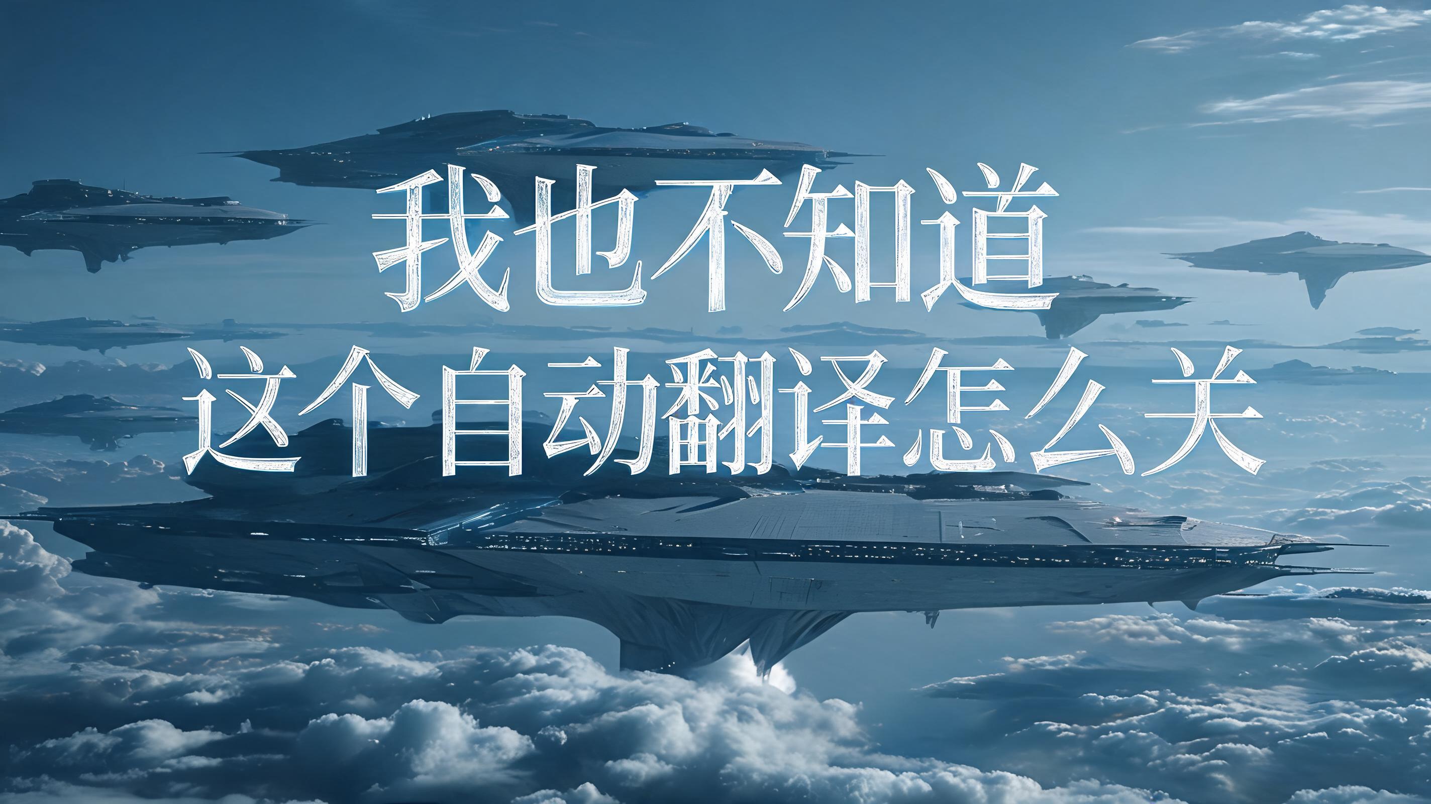"我也不知道这个自动翻译怎么关" — Cinematic Scifi | AI Text Effect Generator