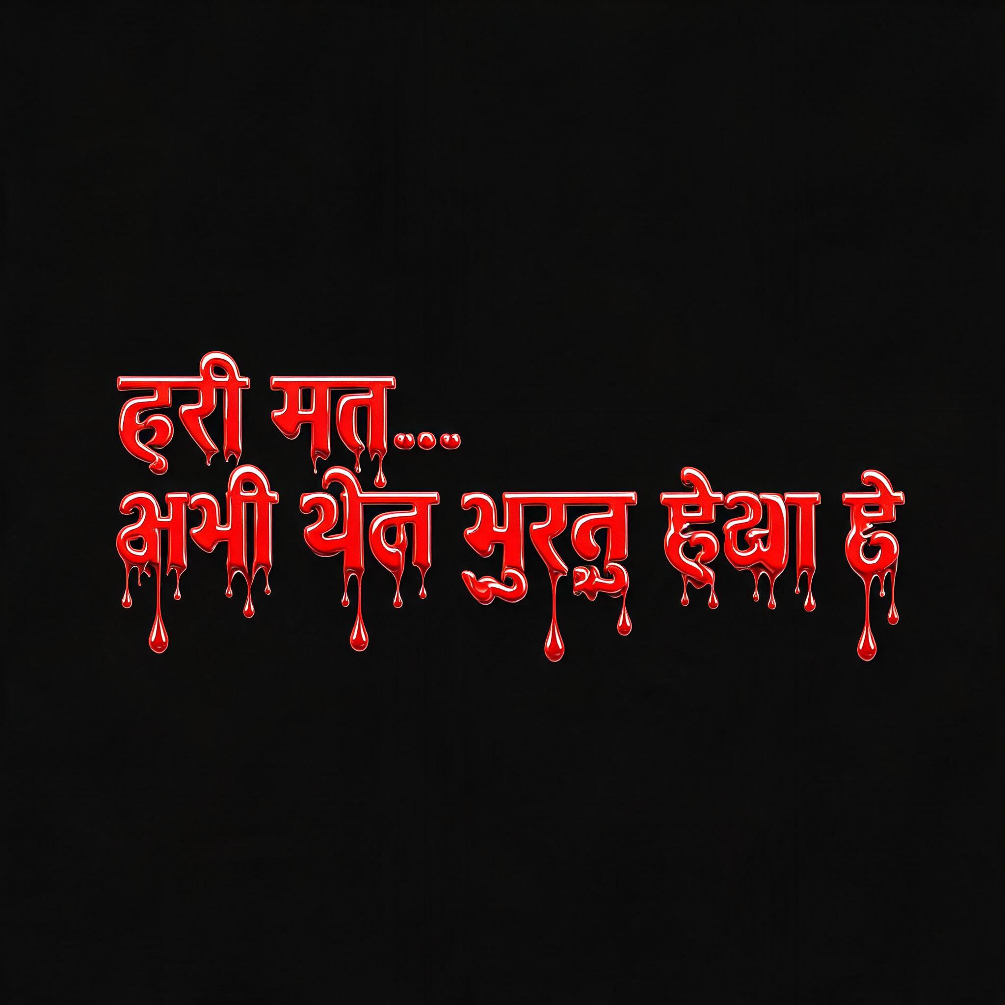 "डरो मत... अभी खेल शुरू हुआ है" — Drip Font | AI Text Effect Generator