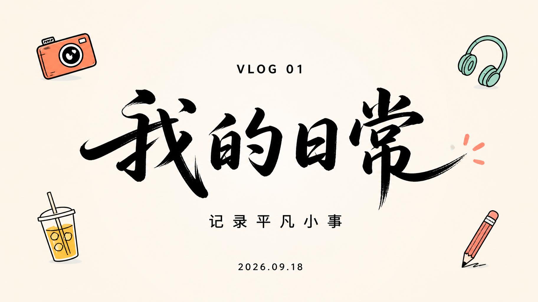 "我的日常
VLOG 01
记录平凡小事
2026.09.18" — Cursive Modern | AI Text Effect Generator