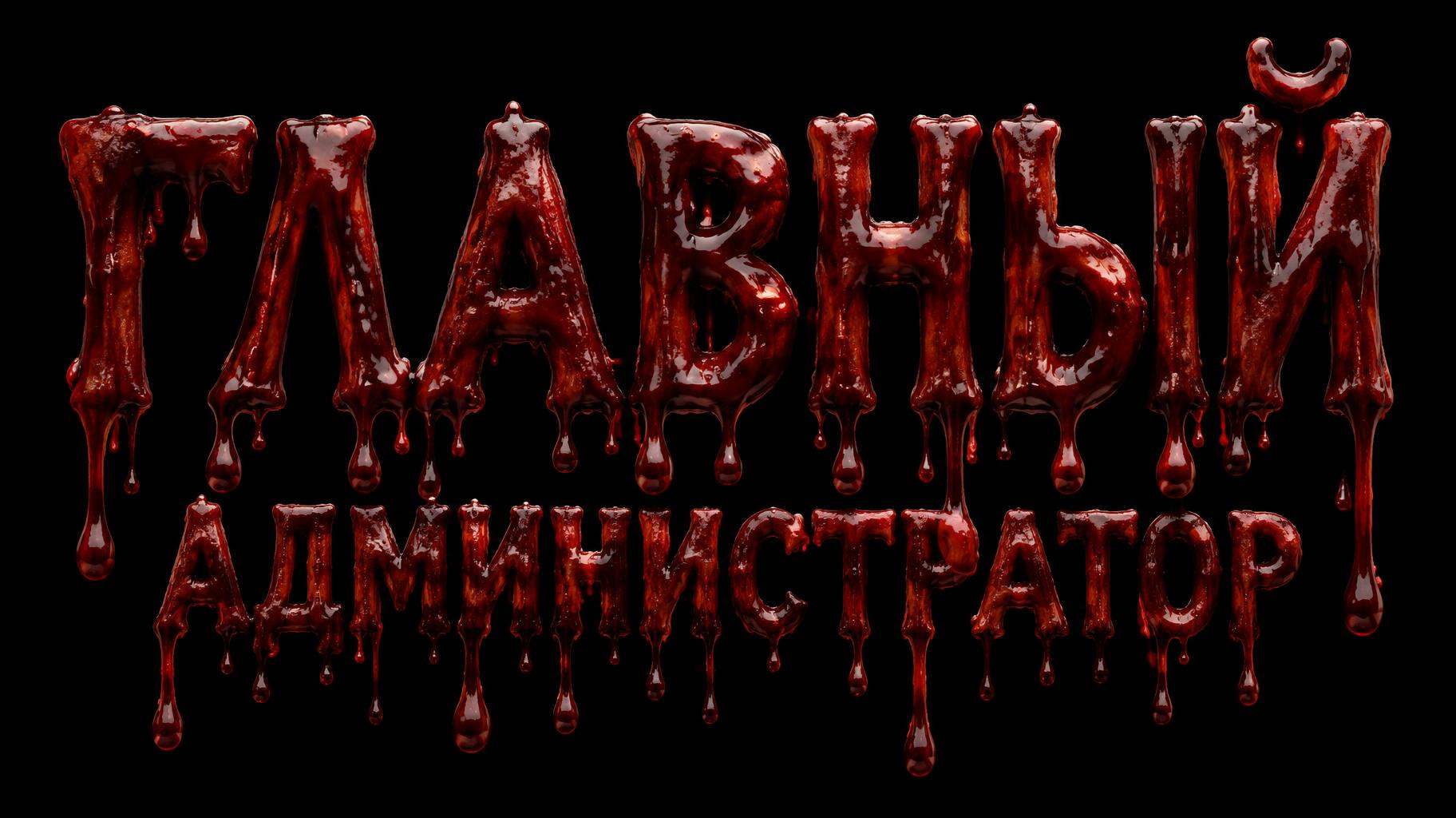 "ГЛАВНЫЙ АДМИНИСТРАТОР" — Drip Font Blood | AI Text Effect Generator
