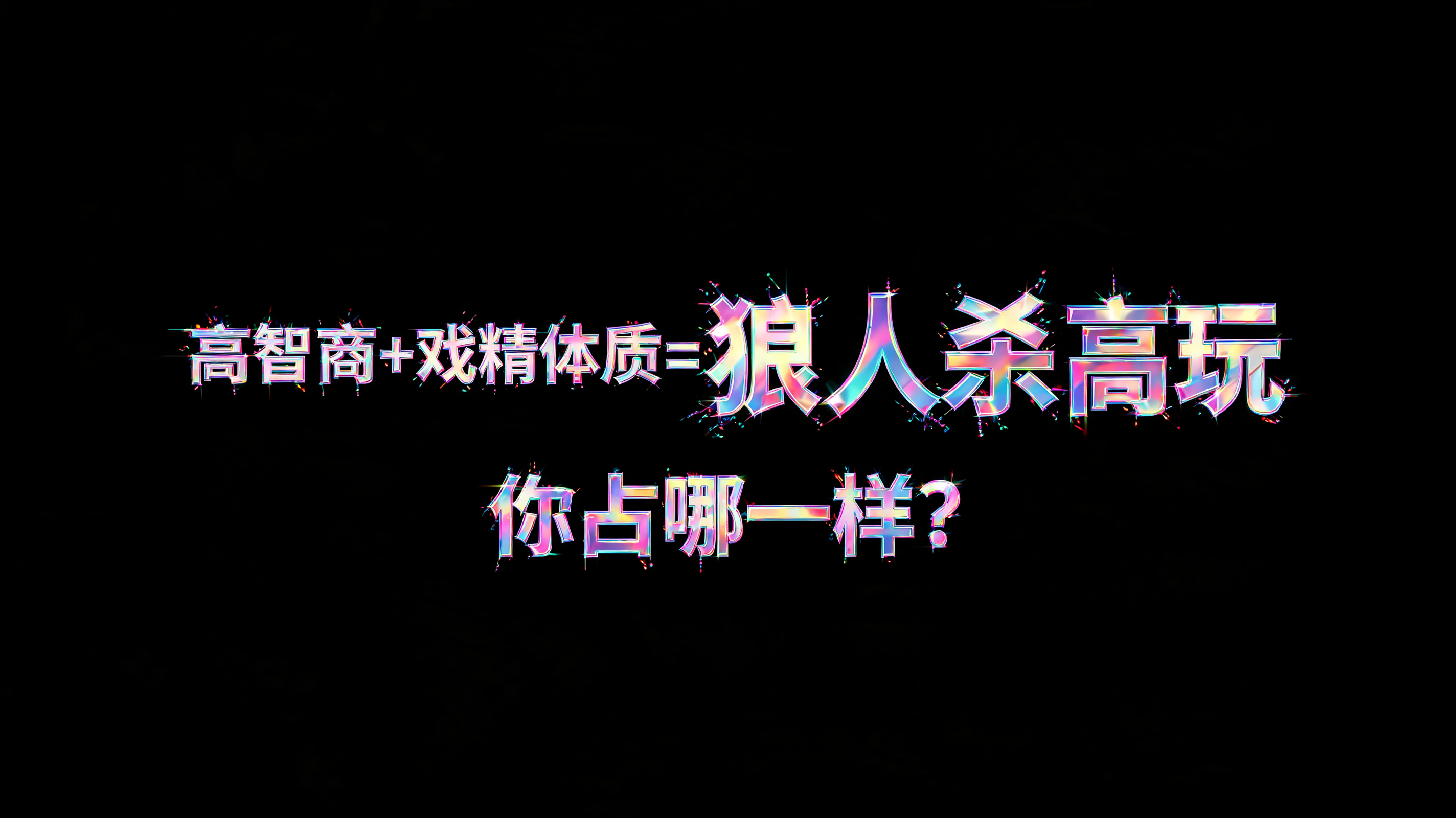 "高智商+戏精体质=狼人杀高玩 你占哪一样？" — Holographic | AI Text Effect Generator
