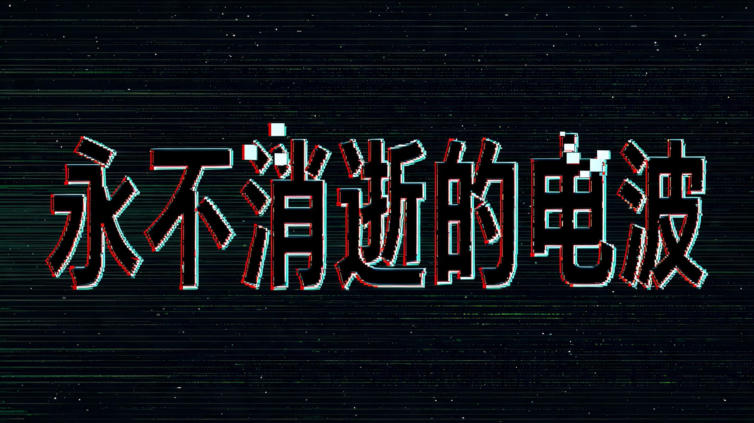 "永不消逝的电波" — Glitch | AI Text Effect Generator