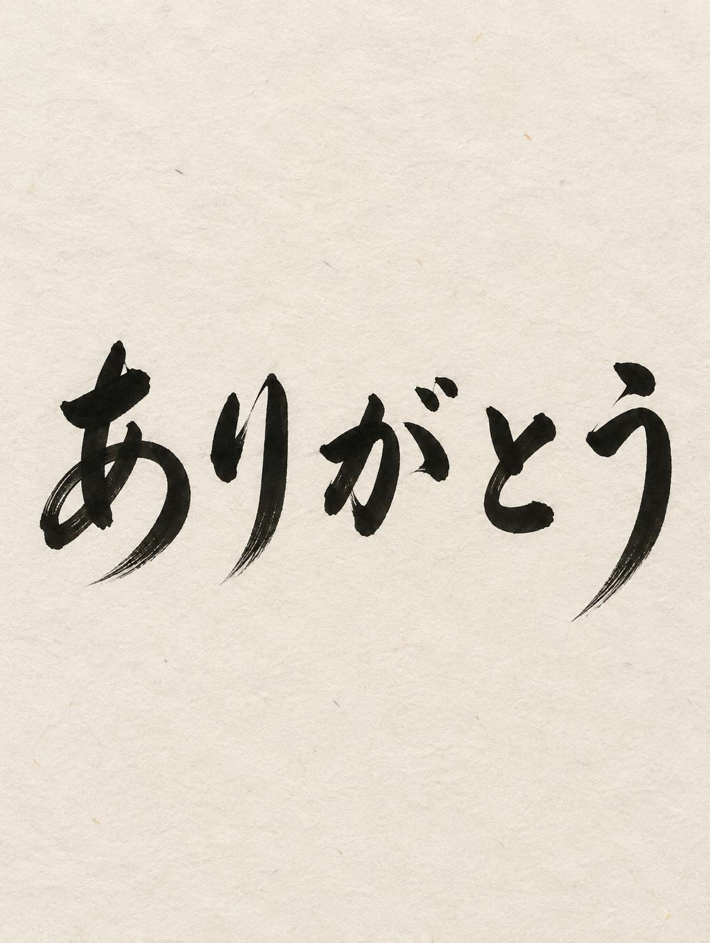 "ありがとう" — Brush Japanese Ink | AI Text Effect Generator