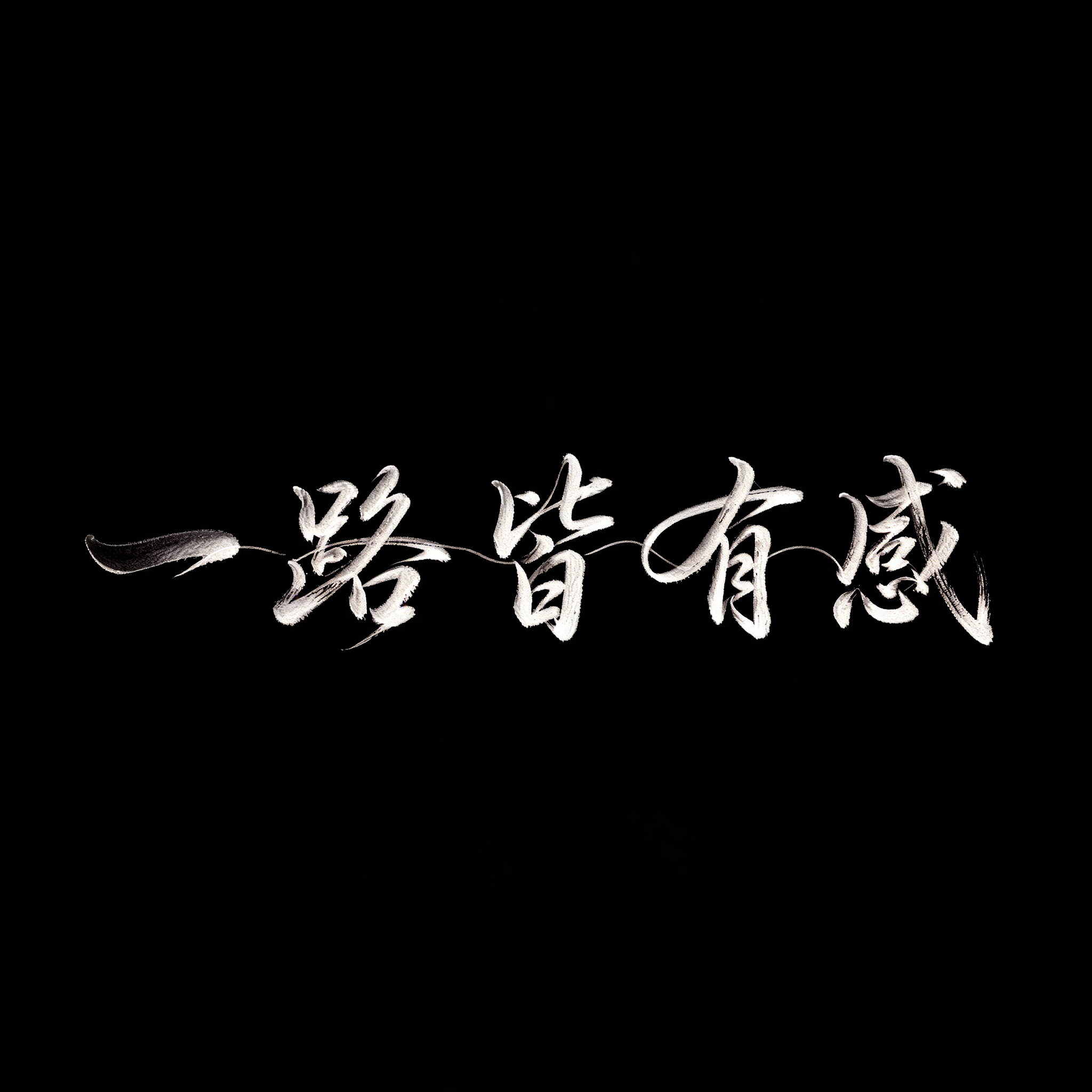 "一路皆有感" — Brush Chinese Ink | AI Text Effect Generator