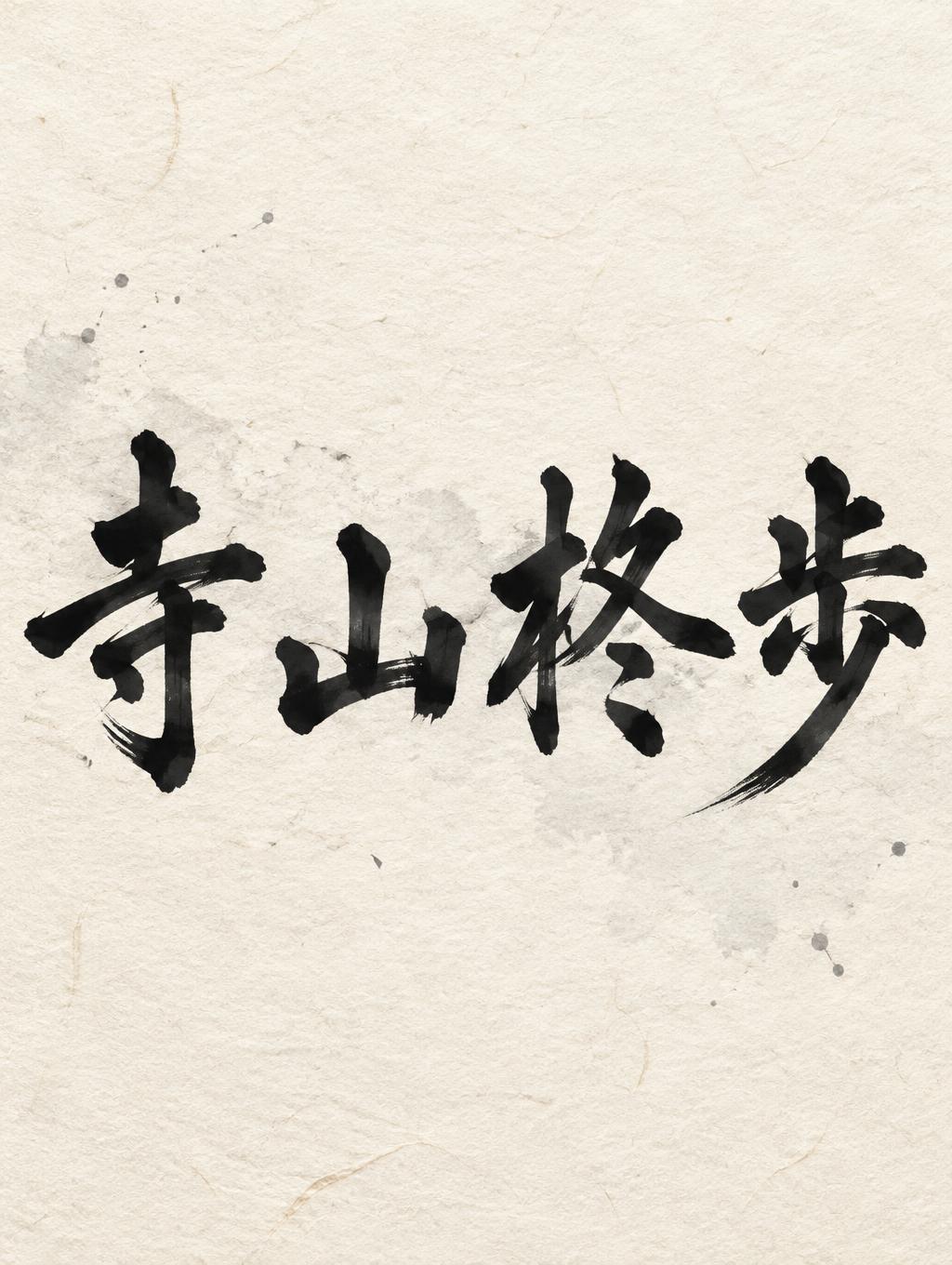 "寺山柊歩" — Brush Japanese Ink | AI Text Effect Generator