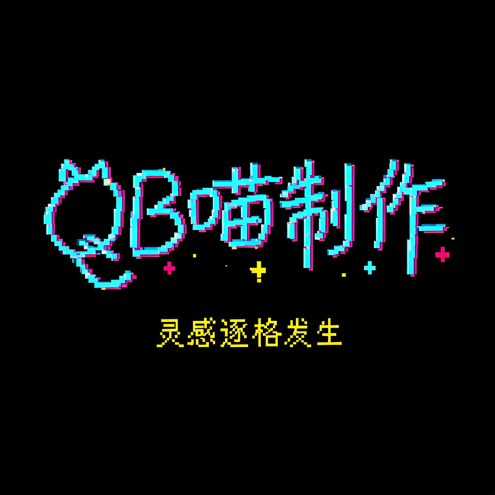 "QB喵制作
灵感逐格发生" — Pixel Art | AI Text Effect Generator