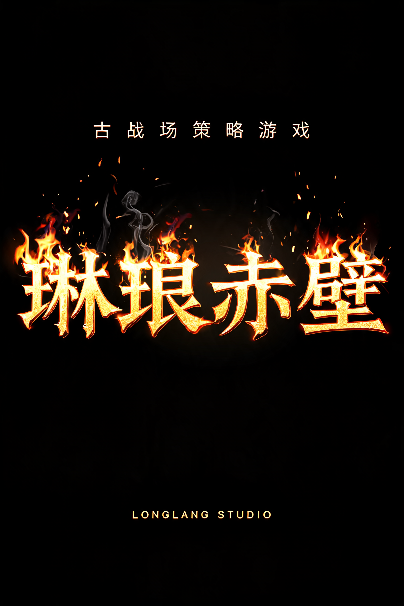 "琳琅赤壁
古战场策略游戏
LONGLANG STUDIO" — Fire Smoke text effect