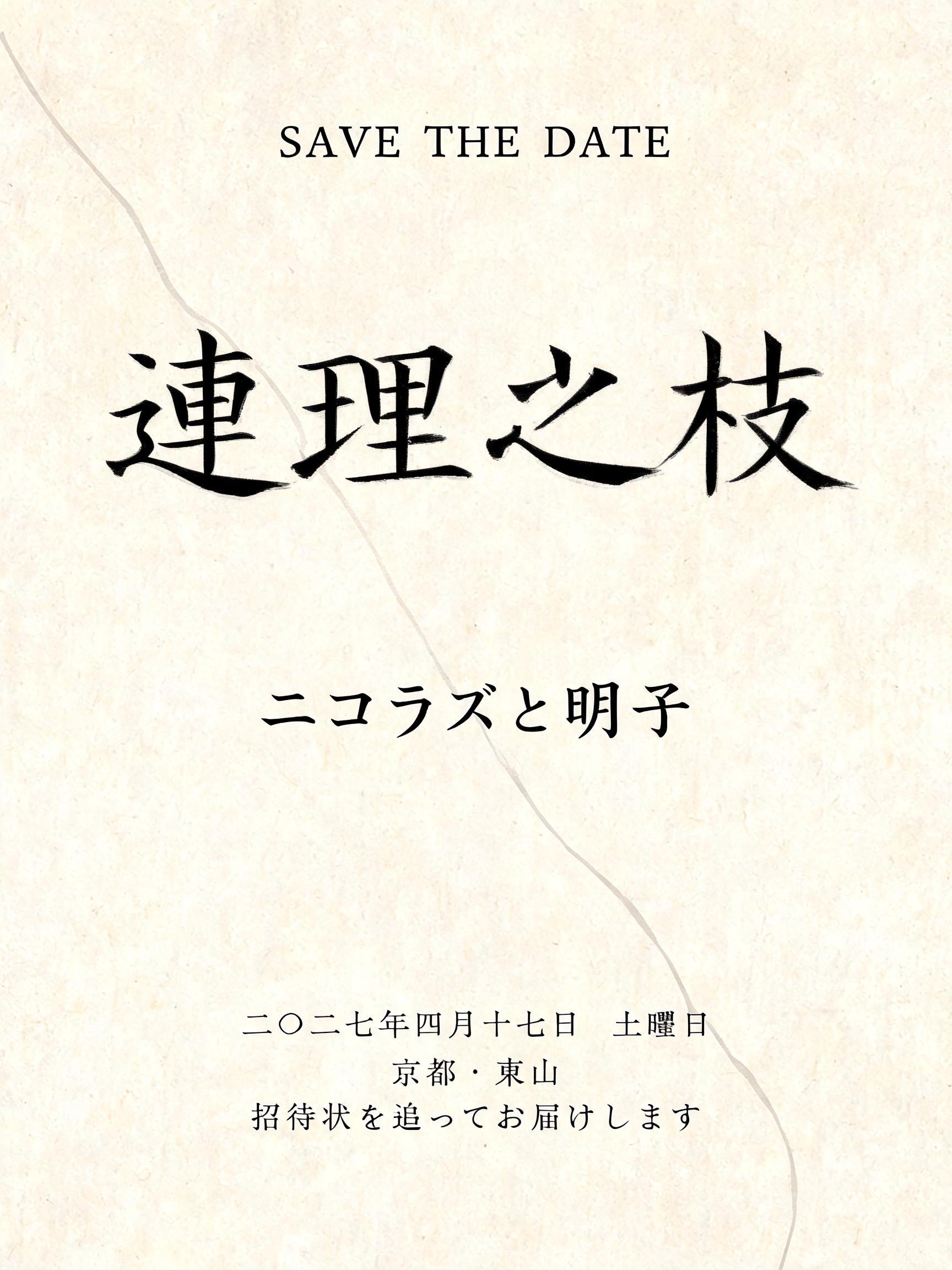 "連理之枝
ニコラスと明子
SAVE THE DATE
二〇二七年四月十七日　土曜日
京都・東山
招待状を追ってお届けします" — Brush Japanese Ink | AI Text Effect Generator