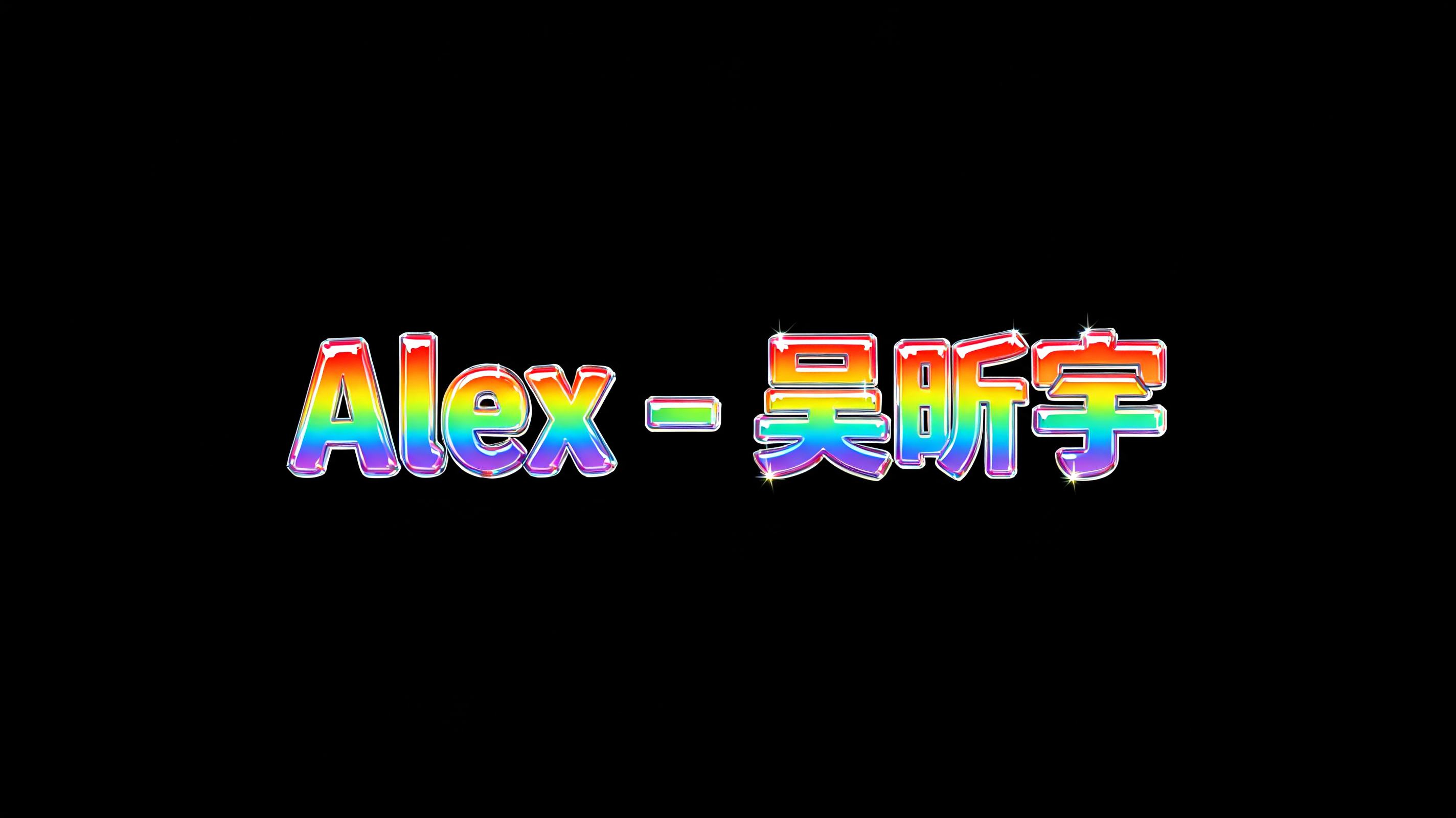 "Alex - 吴昕宇" — Rainbow text effect