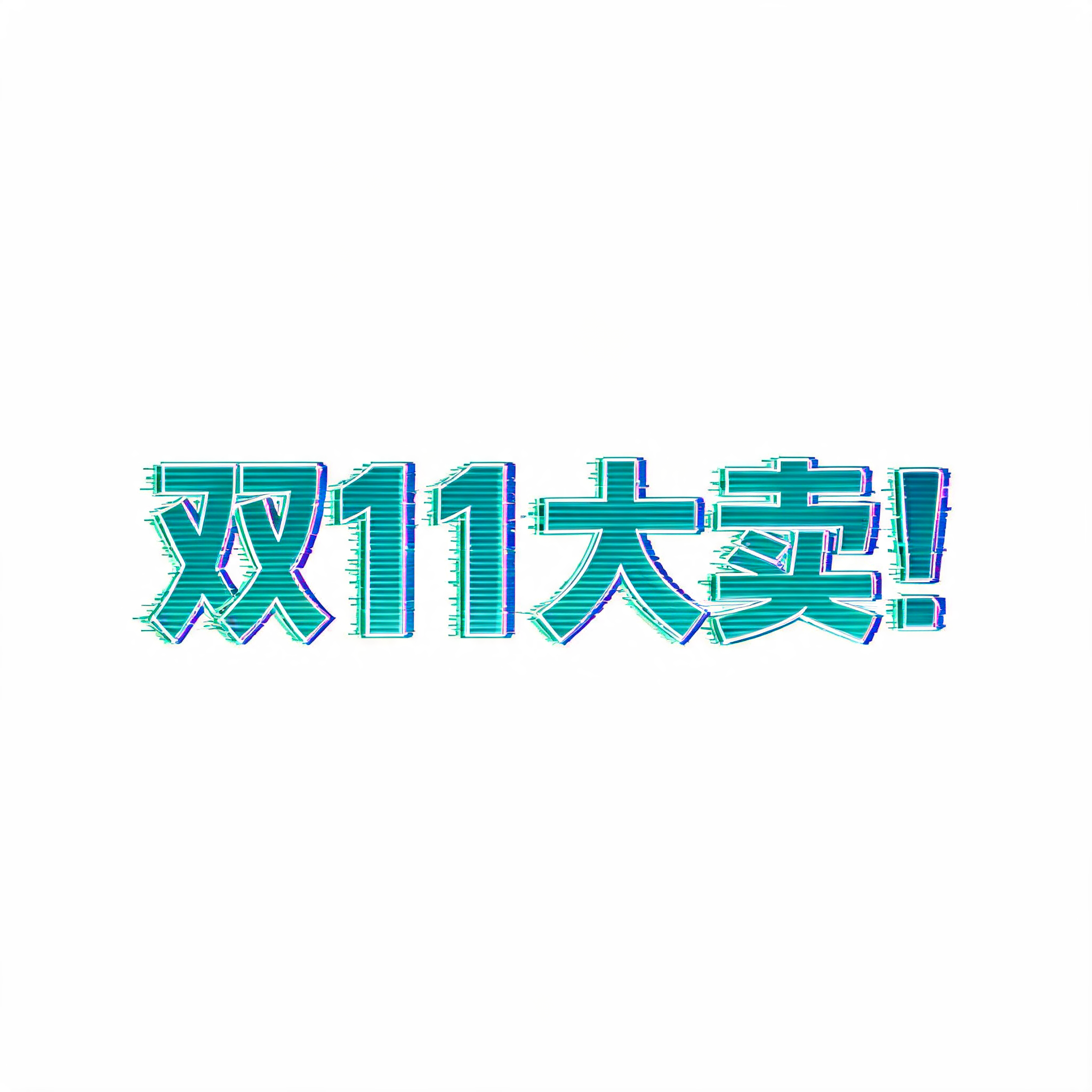 "双11大卖！" — Cyberpunk Hologram text effect
