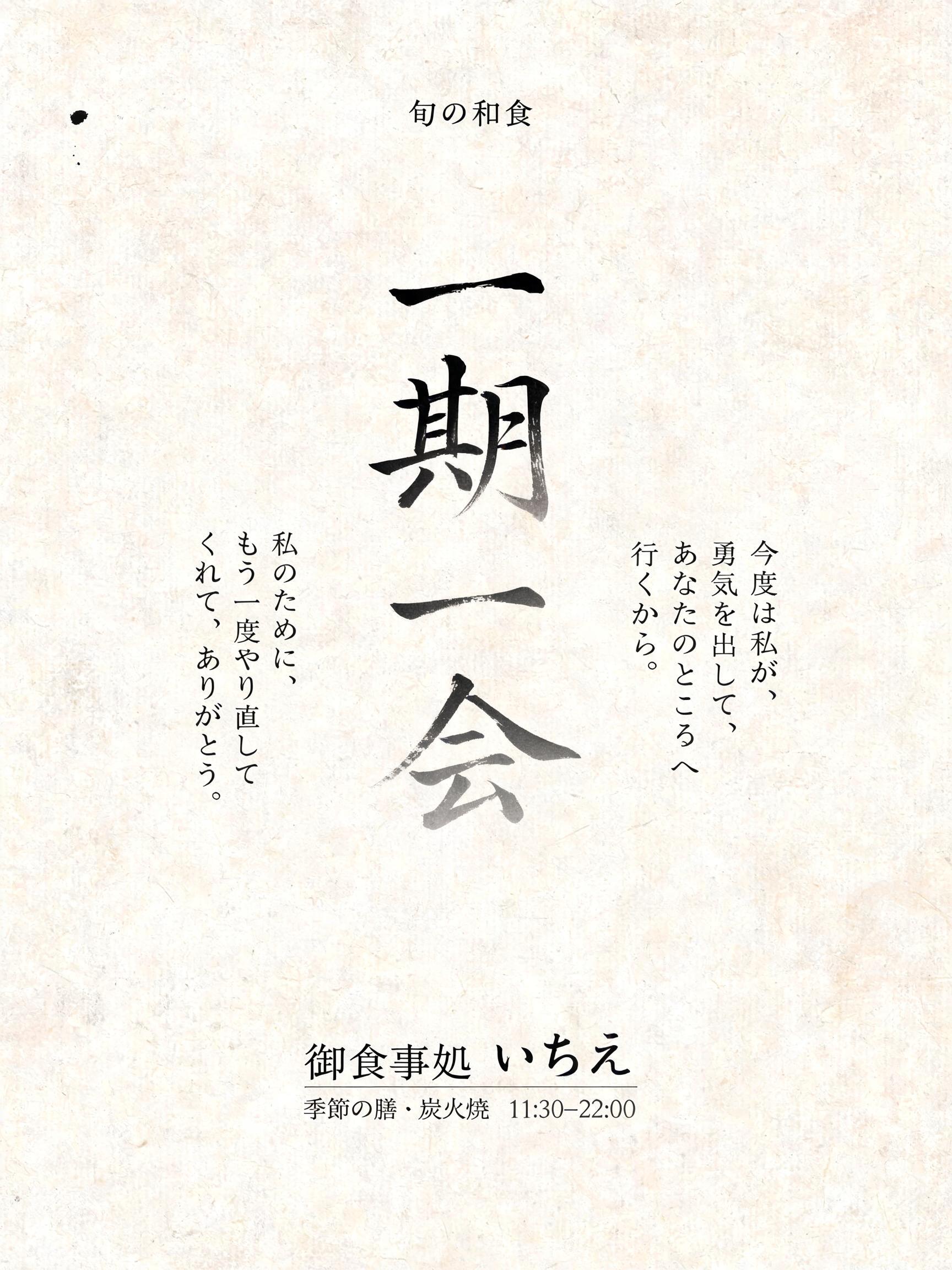 "一期一会
旬の和食
私のために、もう一度やり直してくれて、ありがとう。
今度は私が、勇気を出して、あなたのところへ行くから。
御食事処 いちえ
季節の膳・炭火焼　11:30–22:00" — Brush Japanese Ink | AI Text Effect Generator